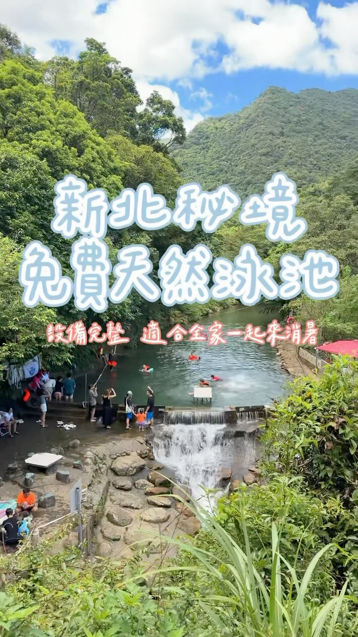 夏天想玩水,不一定要花錢去游泳池🏊♀️
這裡有天然溪水、山景,還有更衣室、救生員,現場甚至還有提供浮條和救生衣🛟
📍柯子林免費游泳池
🅿️免費停汽機車
⚠️ 天然水域仍有水深、水流等變化,玩水請注意安全,並遵守現場規定。
你還知道新北哪裡有免費玩水的地方嗎?
留言推薦給我👇
#新北秘境 #免費 #玩水 #汐止 縮圖