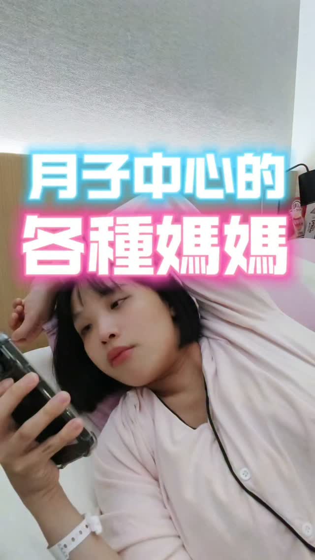 妳們坐月子是哪種型?
#月子中心 #產婦 #雙胞胎 #搞笑日常 #產後日記 縮圖