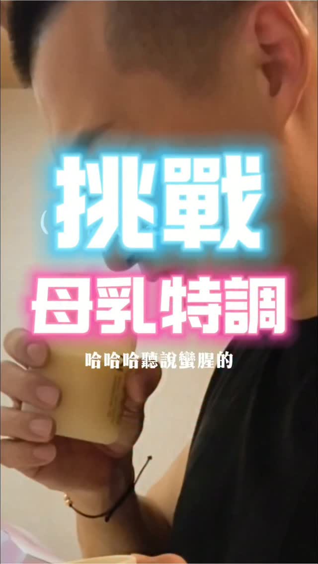 母奶忘記冰你們都怎麼處理!?
辛苦手擠了一個小時
擠完放在桌上伸展一下過勞的腰頸
😱😱然後就忘記了!!!!!
誰知瓶中奶,滴滴皆辛苦!!!😭😭😭
我不想浪費,只好給鐵胃的老公喝了🤪
#夫妻日常 #雙胞胎 #母奶人生 #擠乳器 #生活紀錄 縮圖