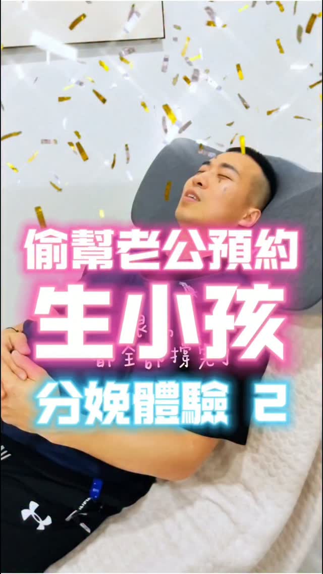 偷帶老公去生小孩第二集😆
大魔王關卡就是所謂的宮縮痛體驗!!
這部分總共有三關
1.經痛體驗
2.不規則宮縮體驗
3.六分鐘分娩體驗
老公在第二關直接在90級痛感投降🤣
好險在第三關有全程撐完扳回顏面😌
初見 SKIN CARE @chujian.skin
可以線上預約安排分娩課程
超級推薦孕媽咪們或是已生產的媽咪帶著老公體驗一次
讓他們親身體驗到
女人懷孕時可能會遇到的各種生活不便與艱辛痛楚
應該可以更加增進彼此的感情吧💖🥹
#懷孕日記 #雙胞胎 #生活紀錄 #孕媽咪 #夫妻日常 縮圖