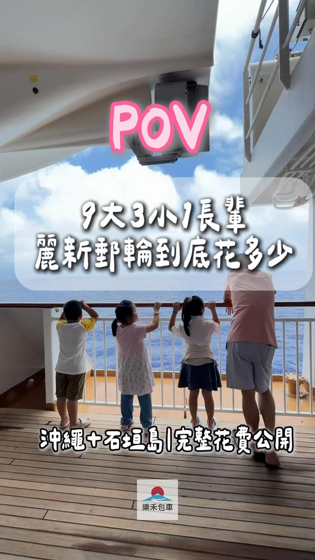 「先猜一下🤣
這趟9大3小1長輩,
平均一個人到底花多少?」
🚢 這趟麗新郵輪到底花多少?
很多人看到我們這趟沖繩+石垣島行程,
第一個問我的都是:
「所以這趟到底花多少錢?」😂
船票、房型、吃飯、交通、包車、景點……
全部加起來到底多少?
而且我們還是
👨👩👧👦 9大+3小+1位長輩
我自己算完也嚇到🤣
所以乾脆全部整理給你看👇
🚢 麗新郵輪4天3夜
🇯🇵 沖繩+石垣島
💰 完整花費懶人包
想知道我們這趟到底花多少?
👇留言 「郵輪」
玉米把完整花費+包車資訊一起傳給你❤️
#樂禾包車 #日本包車 #麗新郵輪 #石垣島 #沖繩 縮圖