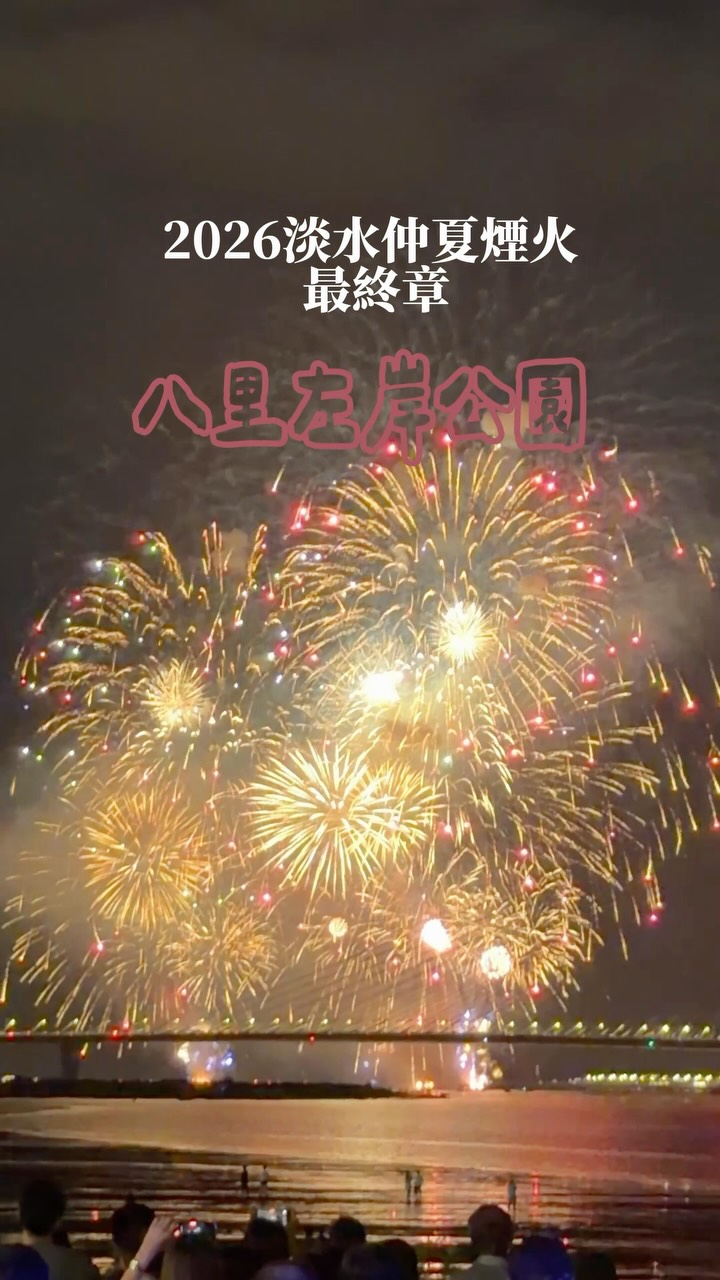 終於趕上最後一場淡水煙火 ~
煙火10分鐘 散場塞車塞了
100分鐘大家覺得 值得嗎? 😂😂
原本做了很多功課 看大家都推薦
「北堤沙灘 」
但我覺得帶小孩太不方便了
最後選擇八里左岸兒童遊戲區這裏
後來發現在往後一點視野更好 🙌🏻
沙雕這裏
下次就直接來這裏 卡位
發現淡水這裏人潮分散沒有遮蔽物
看煙火超級美 ✨✨✨
下次還要來 有沒有推薦更好的觀看地點底下留言讓我知道 🙌🏻🙌🏻🙌🏻
#淡水煙火 #八里左岸公園 #煙火 縮圖