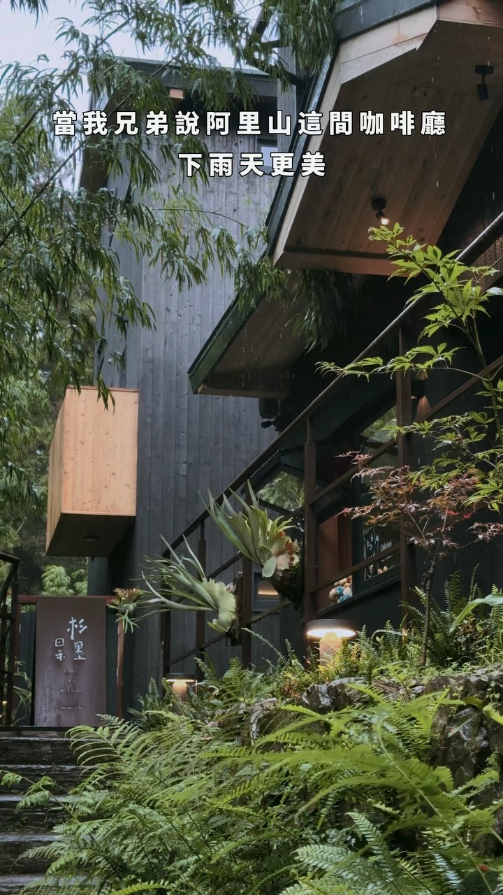 📍嘉義・阿里山|杉墨日禾
阿里山竟然藏著一間
這麼有質感的黑色日式建築
下雨天來反而更有氛圍感🌧️
黑色建築配上山霧真的隨便拍都很好看
木質調的空間配上窗外景色
整個人都慢下來了🌿
如果你也喜歡有氛圍感的咖啡廳
這間可以收藏起來📝
#嘉義 #嘉義咖啡廳 #嘉義美食 #mountain #秘境 縮圖