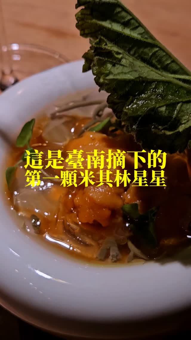 臺南不是只有小吃!那天表哥說要請我吃飯,慶祝我獲得暢銷作家的頭銜,吃完過沒多久,這間餐廳就拿下了臺南的第一顆米其林星星。
不愧是那天吃到我心臟被爆擊好多次的餐廳,
#文末有春季完整菜單
位於漁光島的 @yudao_taiwan ,意思就是「給你一座島嶼」。
結束臺東「Sinasera 24」後,主廚楊柏偉回到家鄉臺南,在有三鯤鯓之稱的漁光島打造全新餐廳;2025甫開幕,今年一舉囊括米其林一星、綠星餐廳和年度開業大獎等三個獎項。
予島位於漁光島知名民宿「毛院子」,一進門便能看到山與海的匯集,主廚精選島上食材,把臺灣風土都搬上桌,嘉義鵪鶉、屏東白鰻、臺南虱目魚,都成了餐桌上好吃的風景。
在予島,季節和餐盤同步流轉-黑鮪魚豐潤的油脂,遇上初生綠竹筍的清脆,口感層層變化;甲魚熬成清澈的高湯凍,托住春天鮮嫩的蓴菜,鮮美又溫潤,如果春天有味道,我的嘴裡肯定有一座花園。
在這裡吃的不是只有食物本身,更多的是「好吃以外的事」,菜單結合剪紙藝術,收藏海浪和波光粼粼,真是極美;Tea Paring 選用臺南百年茶行的優雅茶香;就連杯碗盤刀,都是用來展現這座島嶼的細節。這是一次從味覺延伸到其他感官的完整用餐體驗。
你問我一頓飯吃掉6,500元值得嗎?我說我想跟著予島走完一年四季,因為當下個季節來臨,這座島嶼又會是另一種味道。
/ Spring Menu /
予島季節菜單 : NT$5,880 + 10% 服務費
(包含餐酒搭配或無酒精調飲搭配)
真鯛 / 海藻 / 毛豆
綠竹筍 / 黑鮪魚 / 香草莢
胭脂蝦 / 芹菜頭 / 白蘆筍
白鰻 / 鳳梨/ 鳳尾蕨
蓴菜 / 甲魚 / 玫瑰天竺葵
時令魚 / 台灣茵陳蒿
鵪鶉 / 蒜苗 / 古魚醬
台灣呵呵牛/ 韭菜 / 咸豐草
虱目魚 / 高雄139
苦瓜 / 柚子花 / 冬瓜
金萱 | 野薑花 | 百香果 | 花生 縮圖