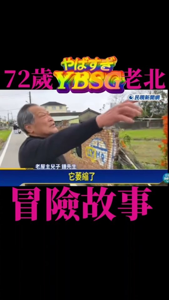 「我爸在他出國前一週才叫我幫忙訂機票耶!很扯!」
上次回苗栗掃墓,我堂弟在列祖列宗面前抱怨他爸。
「一個禮拜算時間非常充裕,我爸曾經人都在機場了,叫我訂兩個小時後起飛的機票。」我坐在寫著穎川堂的鍾家墳上,兩條腿晃呀晃地說。
我堂弟他爸也就是我叔叔,我老北那輩家中的么子,我對他的印象向來都是天生浪漫派,永遠笑嘻嘻,反正天塌下來輪不到我扛,什麼都可以。
他三月初飛去香港。香港停留兩天後,入境廣州再待兩天,經過蘭州,然後去哈爾濱,今天早上傳來照片說人在漠河。
「他說他坐火車,從廣東到蘭州。」老北說
「那麼遠耶!」我打開地圖看廣州省到甘肅省的地理位置,穿越大半個中國,至少要三四天吧。
「從廣東有綠皮車到蘭州嗎?」老北打開Kimi—中國版本ChatGPT,用語音輸入他的疑問。他說Gemini可能用白人思維在思考問題,所以有時候它給出來的答案邏輯,跟老北思維對不上。「妳看它幾秒鐘答案就跑出來了!」廣東到蘭州高鐵約10小時,綠皮車—中國人對老式火車的稱呼—約30小時,分硬座290元人民幣、臥鋪490元人民幣。
「謝謝!」得到答案後的老北,很有禮貌的對人工智慧大聲致謝。
問叔叔要去多久?老北聳肩:
「錢花完就回來了。」
這句話難道是鍾家家訓?
說到錢,老北這兩年都沒出國,因為前年玩期貨玩到財庫破了一個大洞,在我離家16個月後,他跟我說洞補得差不多了,他把保單解除,股票賣掉。去年還有賺一點,自己的棺材本跟生活費都有。
他的院子裡有幾隻很大的鵝,母雞們最近喜歡在家裡四處下蛋,還有一隻我沒看過的公火雞。老北說本來火雞是一對,一公一母,有一天那隻母的為了奔向自由,想突破圍欄,但頭卡在網子裡,他發現的時候已經僵硬了。
/ 接留言區 / 縮圖
