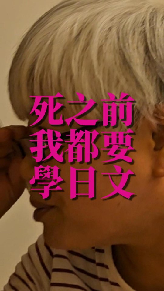 📢 65歲母親春淑挑戰考日檢N2結果發表
來看看她今年日本賞楓跨年Long stay,揪竟會是慶功歡樂或是療傷奮發之旅呢? 縮圖