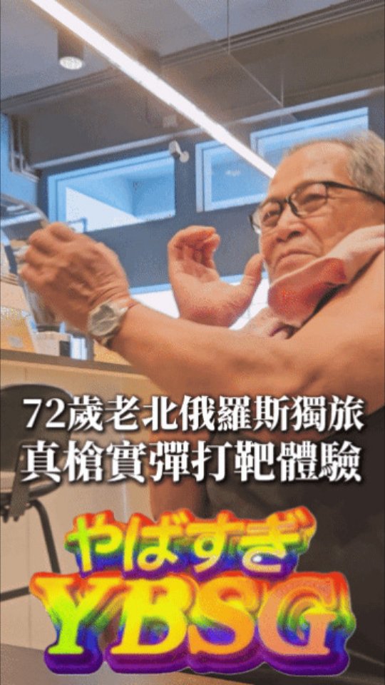 YBSG老北中國獨旅 第三彈ヽ(。◕o◕。)ノ.
趁父親節去找老北吃飯,順便收集他旅行講古素材,錄了一堆影片,可以繼續數位啃老。
老北這趟去了黑龍江極北,也去了他從年少時就嚮往的呼倫貝爾草原,他說那裡的天很藍,他不想走。不想走,但走得比誰都快。28天移動10,000公里,大約可以繞地球1/4圈、臺灣環島10圈,紅豆YBSG。
幫他辦了俄羅斯簽證,就為了那邊境一日遊,結果他給我大灑幣去實彈射擊,直接花掉總預算的1/10......欸這樣聽起來是不是跟我很像?
老北徹底實踐了 #70從心所欲 縮圖
