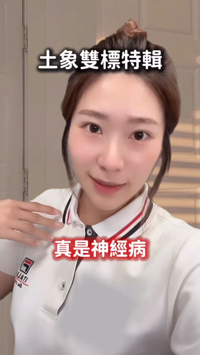 雙標仔土象
誰的另一半也是這樣
抓他出來😂😂😂

#土象星座 #星座性格 #星座解析 縮圖