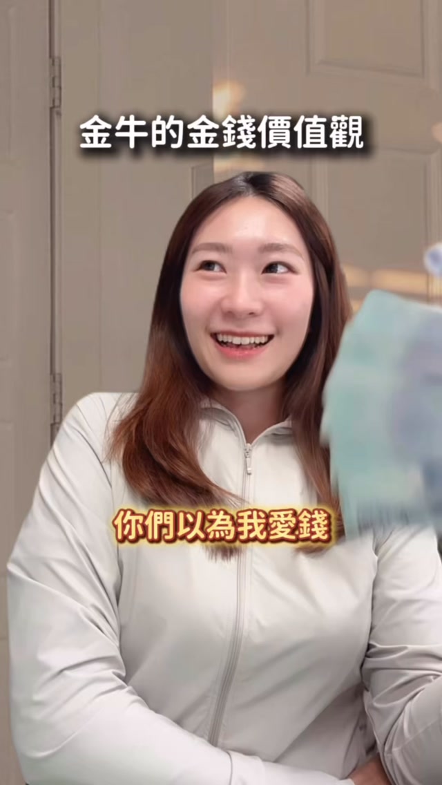 愛錢跟愛花錢是不衝突的😗

#土象星座 #金牛座 #星座解析 縮圖