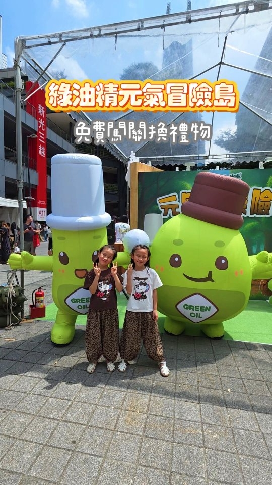 暑假最後一個週末
家喻戶曉的 #綠油精
竟然在台北信義區打造了一座 #元氣探險島🏝️
現場可以挑戰三個互動關卡
🕸️ 拿著捕網抓小怪獸
🌸 試聞三款不同專屬香味並找出相對應的味道
📷 拍照生成專屬AI探險家造型
完成三關集滿章
還能夠玩扭蛋 帶回限定小禮物
你最喜歡哪一個小禮物呢？
明天還有最後一天 大家趕快來玩！！

綠油精「元氣島探險隊」
📆：2026/8/29（六）～8/30（日）
⏰：11:00～19:30
📍：台北市信義區香堤大道廣場
🚆：捷運市政府站步行可達

限定好禮數量有限
實際活動方式依現場公告為準 縮圖