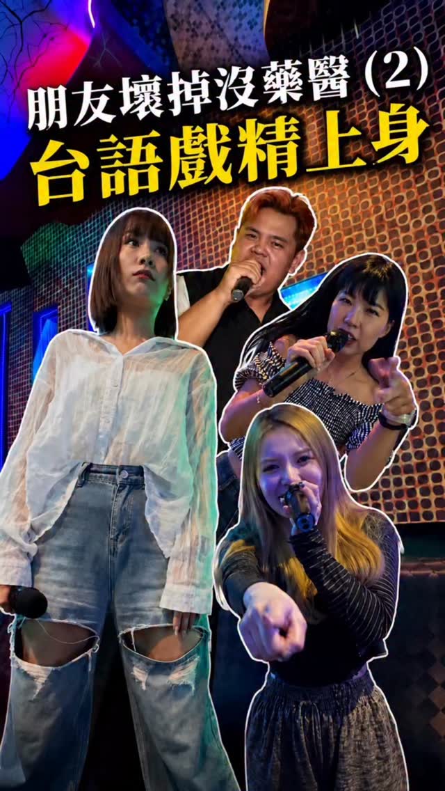 台語戲精系列,誰最入戲?
@luya.goald @debby50427_2 @terry_s_life
#台語 #追追追 #嘉義ktv #瑪格 縮圖