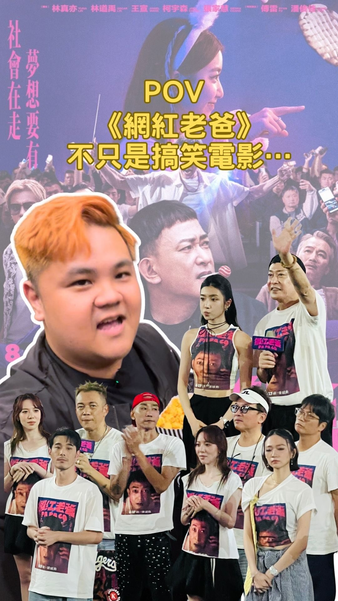 POV
《網紅老爸》不只是搞笑電影 😂🎬
本來想說進戲院笑一笑就好
結果笑完之後
還默默被戳了一下🥹
今天還有映前座談
看到演員本人真的很有趣🤣
如果你最近想看一部
有笑點 又有一點後勁的電影
《網紅老爸》可以去看看 👀🎬
@gatao_movie
#網紅老爸 #電影推薦 #國片 #角頭文創 #王識賢 縮圖
