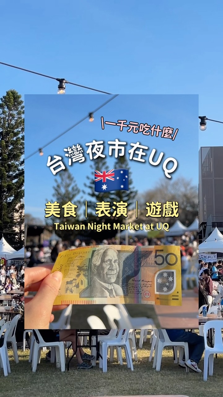 去年到UQ逛夜市
在國外逛到幸福加倍
該有的小吃都有 還有遊戲玩
還原度超高😍滿足！

📍今年8/28-8/29記得逛起來
🏫UQ-St Lucia Campus（Forgan Smith Lawn） 縮圖