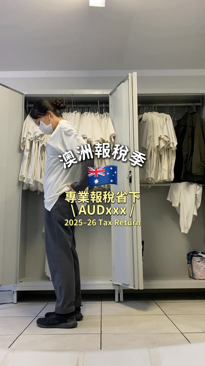 澳洲報稅季·倒數兩個月🛎️
有人跟我一樣很多抵稅規定
還是看不懂 遲遲還沒報稅嗎

前兩年自己報稅完
才發現忘記抵好多稅
白白多繳了幾百塊澳幣🫩🔥
今年決定交給會計師處理
@taxreturn77_cn 完全不用煩惱👏🏻
而且中文介面輕鬆填寫！

👉🏻只要輸入優惠碼「RIRI77」
即享折扣 $77 ⇢ $69.9
留言「報稅」傳送連結給你
https://taxreturn77.com.au 縮圖