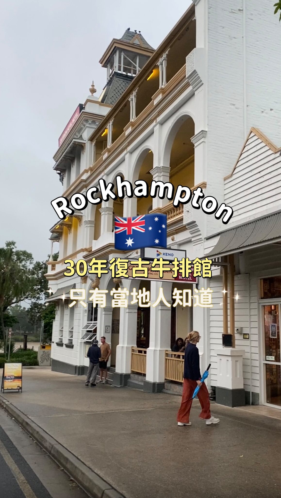 前往集簽路上在
牛肉之都Rockhampton
意外找到一家復古牛排館
裡面裝潢、百年建築
像置身在西部牛仔場景裡

餐點除了招牌牛排
盲點到很驚艷的披薩🍕
味道難以忘懷⋯！
如果剛好經過推薦去吃看看

🪧The Bush Inn Bar & Grill Steak House
📌Cnr Quay & Fitzroy Street, 150 Quay St,Rockhampton 縮圖