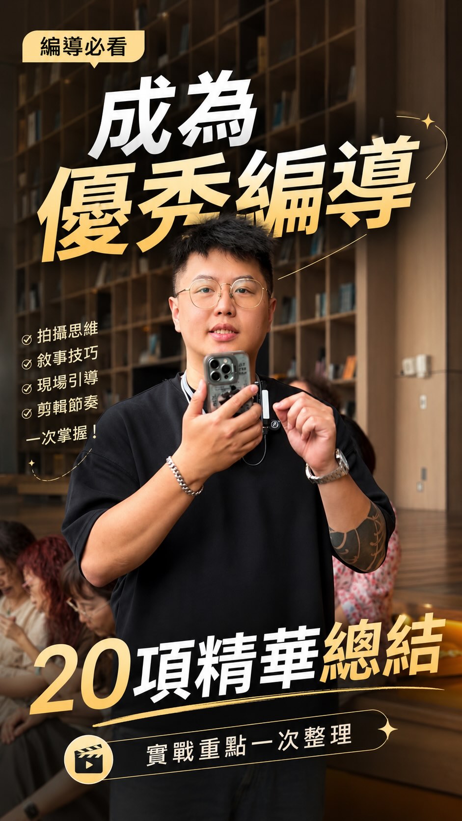 帶學員拍攝時,我發現很多人的問題的地方都一樣。
不是不想做自媒體,
而是不知道從哪裡開始。
拍攝時間太長,
剪輯不知道怎麼剪,
畫面看起來不夠高級,
每天選題想不出來,
腳本也不知道怎麼寫。
所以我整理了一份
80頁自媒體資料包。
裡面包含:
20個節省拍攝時間的實戰步驟
短影音選題方法
腳本撰寫框架
畫面升級技巧
剪輯新手入門方向
如果你也想把自媒體做起來,
但現在卡在拍攝、選題、腳本、剪輯,
這份資料可以先幫你少走很多彎路。
需要的留言「+1」,
我發給你。
#自媒體
#短影音
#高雄操盤手
#拍攝技巧
#高雄短影音課程 縮圖