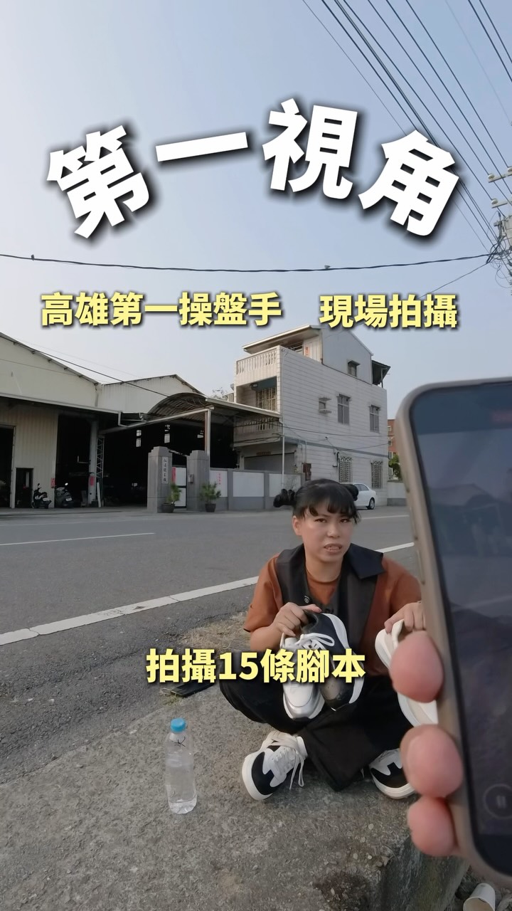 30分鐘拍15條影片
克服鏡頭恐懼症實操方法
從0-1000粉「自媒體攻略包」
如果你粉絲還在3位數這個包來領回去任用
留言+1
#短影音
#短影音教學
#短影音代操
#自媒體經營
#高雄操盤手 縮圖