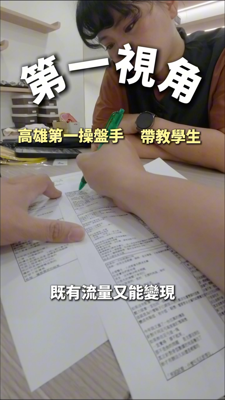 又來給學生改腳本了!
這次是IG 4萬粉的丹妮鞋屋
從0-1000粉「自媒體攻略包」
如果你粉絲還在3位數
這個包來領回去任用
留言+1
#短影音
#短影音教學
#短影音代操
#自媒體經營
#高雄操盤手 縮圖