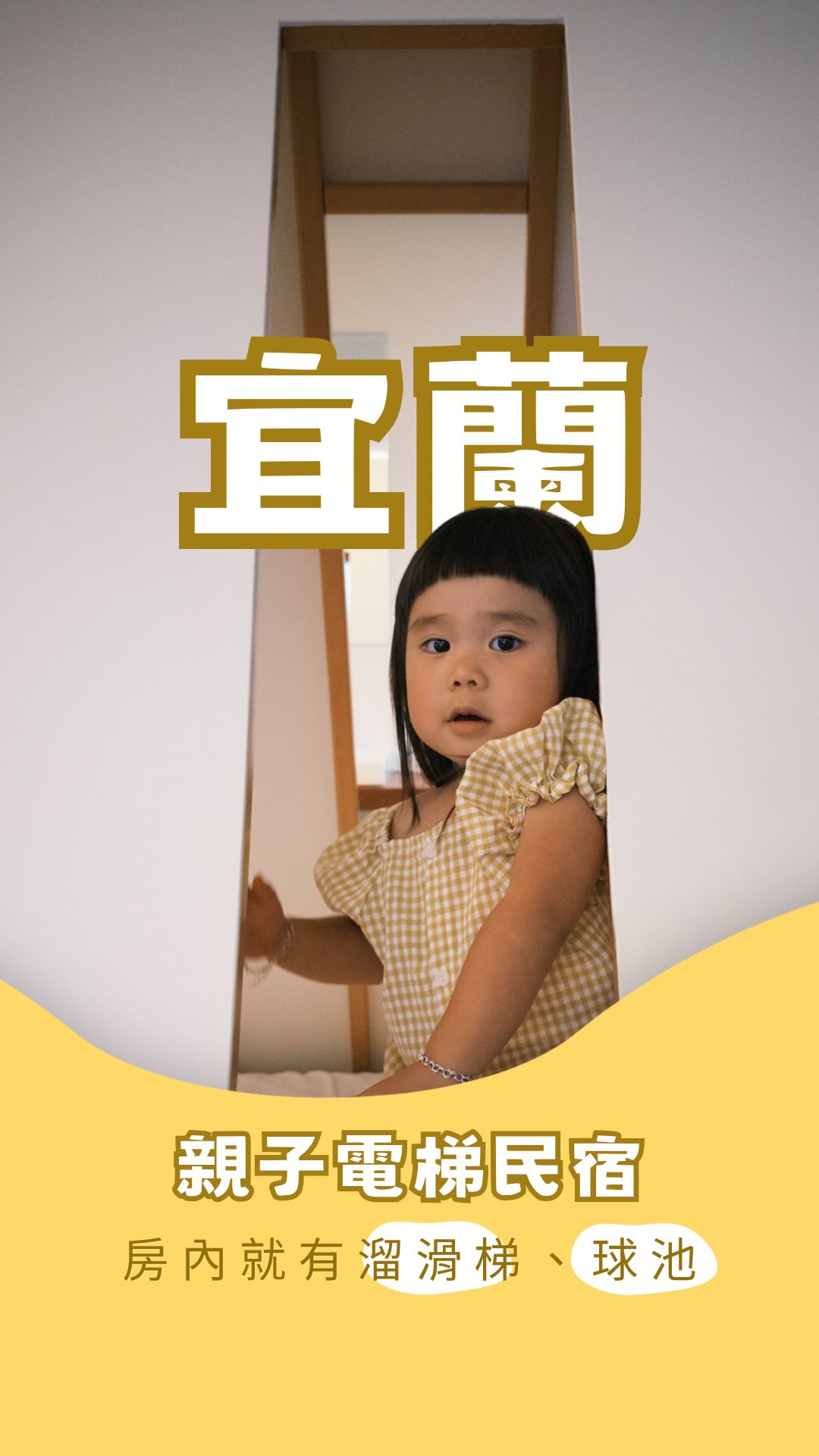 宜蘭這家親子民宿請先收藏起來!🤍
不只孩子玩瘋,連爸媽也能好好放鬆🥹✨
每個房間裡都有不同主題的溜滑梯、球池,
小桃一入住就玩到停不下來~
房間空間很大,
孩子玩自己的,大人也有舒服的懶人沙發可以休息
而且育兒用品準備得很齊全,
不用大包小包搬家式出遊🧡
還有電梯,不用扛著行李箱爬樓梯~
戶外也有提供免費停車場🅿️
📍宜蘭月河灣民宿
▫️宜蘭縣五結鄉錦眾村五結路一段258號 縮圖