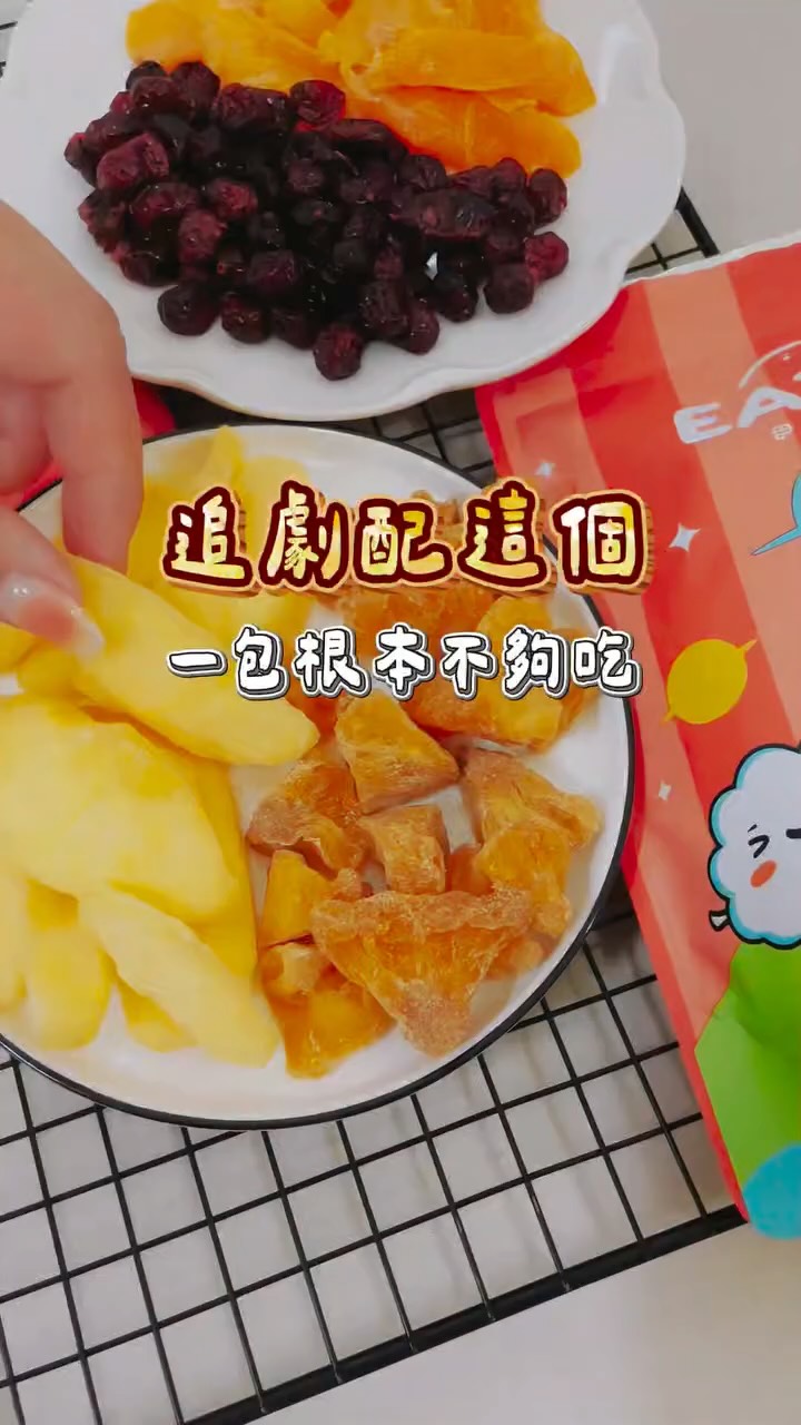 回購率超高的伊頓果乾開第 N 團啦！

每次開團都收到好多回購訂單，
甚至有人一次直接囤好幾千元！
因為真的吃過就回不去了～

✔️ 真材實料、果香濃郁
✔️ 下午茶、追劇、辦公室解饞必備
✔️ 價格親民，團購更划算
✔️ 大人小孩都超愛

每次打開都忍不住一片接一片，
真的很容易一包就吃光光🤣

這次優惠團購再開，想補貨或第一次嘗試的朋友不要錯過！

🔗［團購連結在主頁］
謝謝大家每次開團的支持❤️✨

#伊頓果乾 #辦公室團購 #下午茶點心 #追劇零食 縮圖