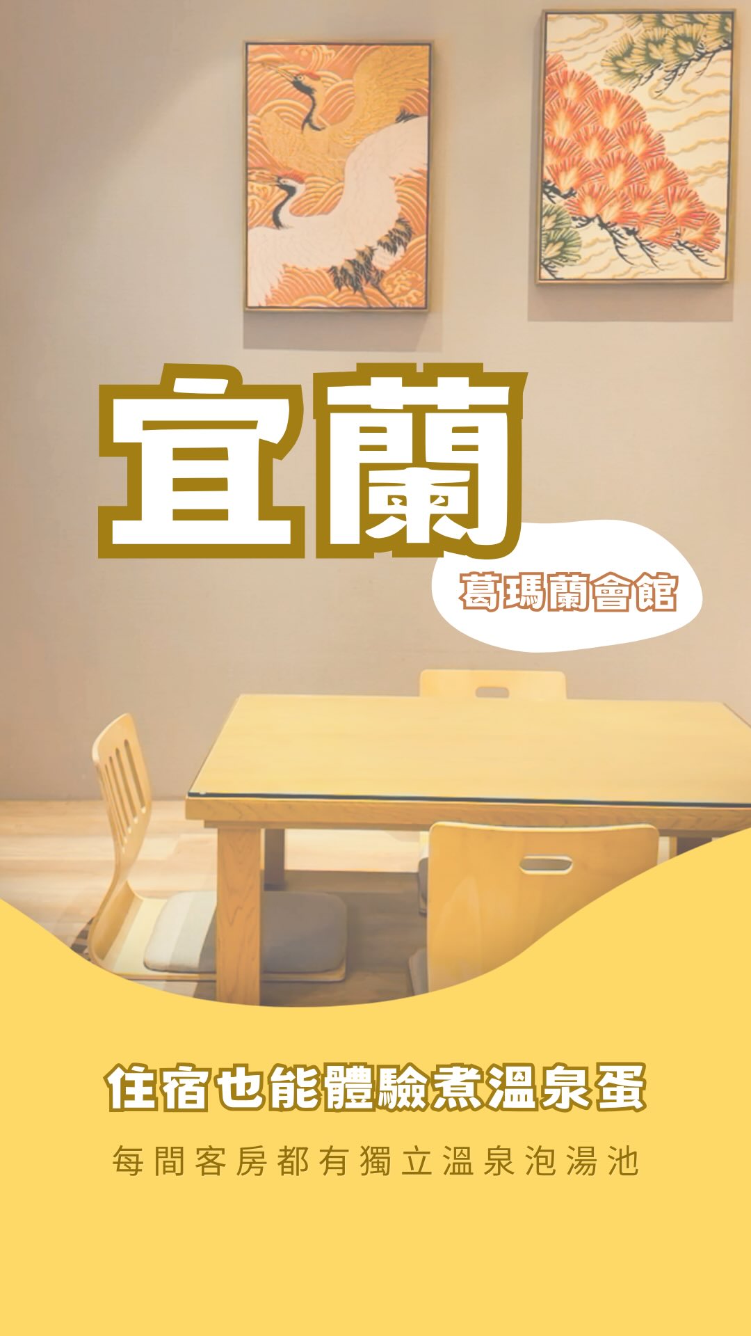 來宜蘭不一定要特地跑清水地熱,
住進這裡,一晚就能體驗滿滿的宜蘭特色♨️✨
不僅能自己動手煮溫泉蛋、玉米等
還有魚池泡腳體驗🐟,
玩累了回到房間,
還能泡進礁溪特有的「美人湯」溫泉♨️
暖暖的泉水放鬆身心
而且浴池超大😍
慢慢享受宜蘭小旅行真的太療癒了~
📍葛瑪蘭風呂會館
▫️宜蘭縣礁溪鄉德陽村礁溪路五段97號
#宜蘭 #溫泉 縮圖