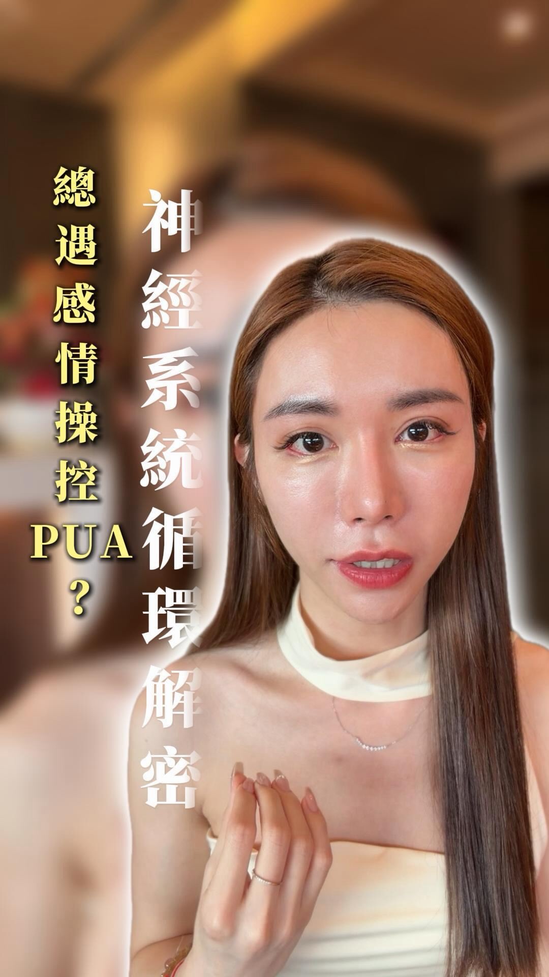 《優秀的妳為什麼總遇到感情操控的對象?》(下)
「跟著感覺走」這句話
在感情裡其實不一定正確
因為我們的神經系統
判定世界的標準不是「安不安全」
而是「熟不熟悉」這時 便會很容易
「重複選擇一樣的模式」繼續生活
許多高功能女性最痛苦的地方在於:
頭腦明明知道對方有問題、知道該停損了,
但身體與情緒卻像被鎖住一樣,根本離不開。
這真的不是妳「智商不夠」
而是妳的生存記憶被鎖在了下三脈輪:
🔴 海底輪:卡在對生存的焦慮
與「害怕被拋棄」的恐懼
🟠 臍輪:壓抑了真正的感受
習慣用委屈換取連結
🟡 太陽神經叢:缺乏邊界感習慣靠過度承擔
來證明價值
只要下三脈輪還卡在高警覺狀態
妳就只會持續被能帶來熟悉拉扯感的人所吸引
✨ 打破殘酷機制:讓身體重新記住「安全與平靜」
要解開這個制約不能靠意志力跟頭腦硬槓
妳需要:
1️⃣ 重新定義「心動」
當一個人讓妳極度上頭、情緒劇烈起伏時
先停下來問自己:這到底是真正的安全感還是熟悉的緊張感被觸發了?
2️⃣ 深層轉化下三脈輪的身體記憶
透過譚崔能量療癒
直接作用於最深層的身體與脈輪記憶
當海底輪與下三脈輪恢復穩固
神經系統才會真正放鬆
並開始自動排斥那些消耗妳的人。
💡 妳不需要再靠過度懂事或過度承擔
去換取愛了
卸下武裝讓身體真正經歷一次「被安全滋養」的感覺。
當內在的地基穩了妳吸引來的
才會是真正體貼與尊重妳的人。
讓我們陪妳走入身體從能量的最深處
把屬於妳的平靜與主導權接回來
📩 【私訊預約/諮詢】
如果妳也常在關係中感覺到身體離不開總是在重複循環模式很歡迎可以預約ㄧ對ㄧ專屬諮詢
讓我們一起看見、重新校準下三脈輪、清理身體記憶🧬 縮圖