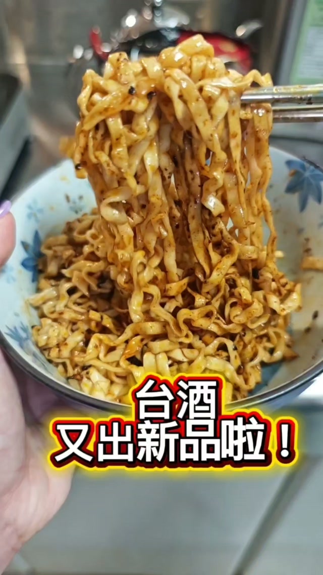 台酒出新口味啦！🍜🌶️

這次的台酒新品「台酒琴酒麻辣乾拌麵」，
居然把琴酒的草本香氣玩進麻辣乾拌麵裡，
這組合真的很新鮮！

正式名稱是台酒麻辣乾拌麵（牛肉風味），
麵煮好後先把麻辣醬拌到每一根都油亮亮，
再加入琴酒酒香包，

前面會先帶出清新的草本香氣，
接著花椒麻感和辣香才慢慢跑出來，
不是只有一股腦的辣，吃起來層次更明顯。

身為夜貓族，我當然不可能只吃基本版😼

這次私房吃法直接加上蒜辣杏鮑菇＋鮭魚罐頭！

蒜辣杏鮑菇多了蒜香跟脆脆口感，
鮭魚則增加鹹鮮和油脂感，
跟椒麻乾拌麵拌在一起意外很搭，

晚上追劇、剪片剪到肚子餓，
來上一碗真的很可以🌙

喜歡椒麻、重口味，
又想試試不一樣乾拌麵的人，
這款可以收進宵夜清單。

🔥台酒購物網限時免運優惠，整箱享免運！

留言或私訊「麻辣乾拌麵」，
後台就會自動私訊發送台酒購物網購買連結🔗

現在領券購買滿額直接免運！

※本產品為袋裝泡麵，
內容物為麵體、醬包及酒香包，內無實體肉塊。

※圖片僅供參考，
本產品不含肉塊／實體配料，內容物以實物為準。

#台酒新品 #台酒琴酒麻辣乾拌麵 #台酒麻辣乾拌麵 
#麻辣乾拌麵 #乾拌麵泡麵推薦 縮圖