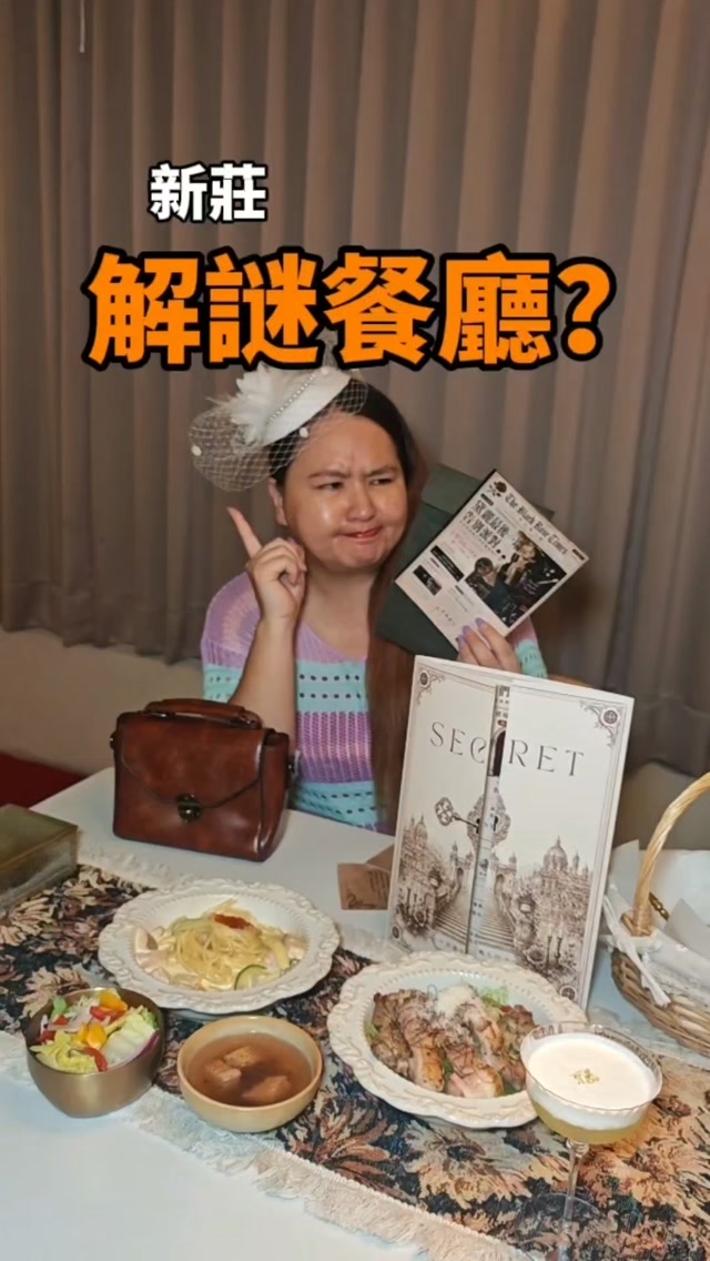 新莊居然有一間，要先解謎才能進去的餐廳！🔍🍝

本來以為今天只是來吃飯，
結果門都還沒進，就先收到第一道謎題🤣

照著提示找線索、解出答案，
才能完成入店任務，光是進門就已經很有戲。

好不容易進到店裡，還不是直接點餐。

先抽一張今天的心情卡，
從這一刻開始，整場用餐就正式進入劇情。

原來今天的我們，
是受邀來參加一場表演派對的賓客。

結果表演時間都快到了，竟然發現……

要上台表演的女主角「黛麗」不見了！😱

很好。
原本是來參加派對，最後全桌直接轉職偵探🕵🏻‍♀️

桌上的報紙、信件、照片，
甚至一些看起來不起眼的小東西，都可能藏著線索。

我們要一邊破解謎題、一邊拼湊故事，
慢慢找出黛麗到底去了哪裡。

最好笑的是，查案查到一半餐點上桌，
我的偵探魂立刻被義大利麵收買了😂

🍝 明太子義大利麵
上面還有亮晶晶的鮭魚卵，捲起麵條一起入口，
明太子的鹹香加上鮭魚卵啵啵爆開的口感，
這盤我有認真辦案，也有認真吃。

🧀 青醬義大利麵
還有桌邊現刨起司！
看著起司一路灑下來，直接變成餐桌下雪現場，
我大概有幾秒完全忘記黛麗還在失蹤中🤣

整個用餐過程不是單純「吃飯＋玩遊戲」，
而是把故事、解謎和餐點全部串在一起。

上一秒還在全桌皺眉研究線索，
下一秒餐點一上桌，又集體安靜開始吃。

偵探模式 🔍 ↔ 吃貨模式 🍝
切換得非常熟練。

至於最後到底有沒有找到黛麗？
這個就先不爆雷🤫

有些答案，還是自己親手解開比較有意思。

如果最近在找 新莊美食、新莊約會餐廳、
新莊聚餐，又覺得一般餐廳太普通，

這種可以邊吃飯邊解謎的情境式體驗餐桌，
真的很適合揪朋友一起來玩。

📍 Secret 絲昆忒｜情境式體驗餐桌
地址｜新北市新莊區新泰路178號2樓
電話｜02-2992-1976
營業時間｜
週一、週三～週五 17:00–22:00
週六～週日 11:00–22:00
週二公休
平均消費｜約 縮圖