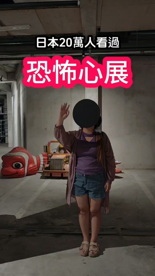 日本超過20萬人看過的
《恐怖心展》，終於來台北了！👁️

本來以為會是一個一直被嚇、一直尖叫的展覽，
結果實際走進去才發現，

比鬼突然跳出來更讓人發毛的，
反而是那些「看起來好像沒什麼」的東西。

尖銳、密閉空間、視線、電話、老舊物件…… 

有些展品我第一眼覺得：「這有什麼好怕的？」
 但看久了，心裡真的會慢慢冒出一種怪怪的不安感😳

這也是《恐怖心展》最有意思的地方。

它不是單純告訴你「什麼東西很恐怖」，

而是讓你去發現： 
為什麼同樣一件東西，
有人覺得可愛，有人卻會怕到不行？

原創團隊也提到，他們想呈現的「恐怖心」，
比較接近從每個人內心產生的恐懼，
而不是靠突然出現的怪物把你嚇一跳。

我覺得逛這個展很像偷偷翻開自己的腦內抽屜🤣 
有些恐懼你早就知道，有些卻是看到展品那一刻，
才突然發現： 「原來我會怕這個？」

而且《恐怖心展》在東京、大阪
已經累計吸引超過20萬人次參觀，

這次更是首次登陸台灣，台北場還藏有限定展品。

如果你最近正在找 「台北展覽推薦」 「台北室內景點」 
「台北雨天景點」 或是喜歡日本怪談、心理恐懼、
獵奇展覽， 這場真的可以排進去。

👁️《恐怖心展・台北》 
📅 展期｜2026/9/12～11/23 
📍 地點｜灰棚 台北市中山區中山北路二段59巷16號B1 
⏰ 時間｜10:00～21:00 最後入場 20:30

※ 部分展示內容為虛構

你覺得「真正可怕的東西」，
是鬼，還是自己的想像？👀

想要《恐怖心展》購票資訊，
留言「+1」 我再回覆給你 🎫

@vocus.official @salt.sweeet @kyoufushinten_

#恐怖心展 #恐怖心展台北 #台北展覽 #台北展覽推薦
 #台北景點 縮圖