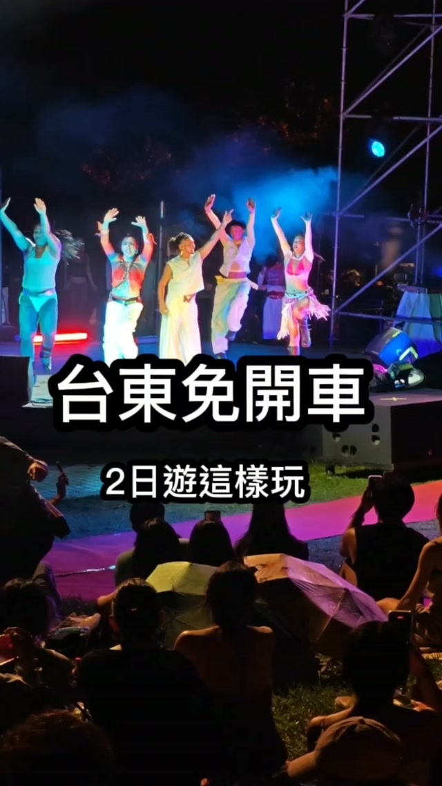 「台東不開車2日遊攻略 」

這次帆帆貓用 「共乘花東 HuaDong Rideshare」 
玩台東東海岸兩天一夜，
不用自己開車，也不用一路煩惱交通，
剛好媒合到其他旅人一起搭，還能分攤車資💰

DAY 1｜藝術 × 月光 × 貓旅店

江賢二藝術園區

這次居然直接遇到江賢二本人

園區把藝術、建築、自然、光影融合在一起

戶外「靜池」很美，天氣好還能遠眺太平洋與綠島

不只是看畫，更像走進藝術家的創作世界。

月光・海音樂會

舞台正對太平洋

天氣好時可以看月亮從海面升起

坐在草地上吹海風、聽現場音樂，氣氛超浪漫

我們這次直接遇到超大雨🤣

雖然一度有音響狀況，但大家熱情完全沒減

最驚喜的是，我居然還在大雨裡被粉絲認出來！

歸人沙城旅店

音樂會結束後入住成功鎮

有兩隻可愛小貓🐈

牆上也有貓咪壁畫

玩一整天後，很適合回來慢慢休息

DAY 2｜海廢 × 慢食 × 百年米食

迦南海耶 Hayi 海廢創生基地

把回收的廢棄漁網重新再利用

結合環境保育與在地創生

這次親手做 海廢漁網吊燈 DIY

從海洋垃圾變成生活用品，環保不再只是口號💡

長光食作

使用台東在地、當季食材

跟著季節設計料理

吃的不只是美食，

更像把台東的土地和季節一起吃進肚子裡🌿

福和成餅店

認識成功鎮在地米食文化

可以自己動手捏米麻糬

最特別的是 花生＋柴魚的發財麻糬

鹹甜鹹甜，組合很意外但真的很有記憶點

共乘花東怎麼用？

不用另外下載 App

直接加入 共乘花東 LINE 官方帳號

選擇乘車需求並預約

系統協助媒合共乘旅客

媒合成功就能一起搭車、分攤交通費

像月光・海音樂會這種大型活動，

散場也不用一直擔心叫不到車

這趟一路從 藝術、月光、海洋保育、

土地料理到百年米食文化，不用自己握方向盤，

也能把台東東海岸玩得很完整。

如果你最近正在找 台東不開車2日遊、

台東兩天一夜、東海岸自由行，

這條路線可以直接存起� 縮圖
