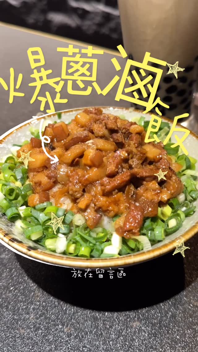 爆蔥滷肉飯真的一吃就愛上，還有招牌茶點：麻辣鱈魚香絲！這個一定要點
現在剛開幕還有單點茶飲五折優惠！趕快來嚐鮮吧～
📍長順茶館
406臺中市北屯區崇德路三段201號
04 2422 6969 縮圖