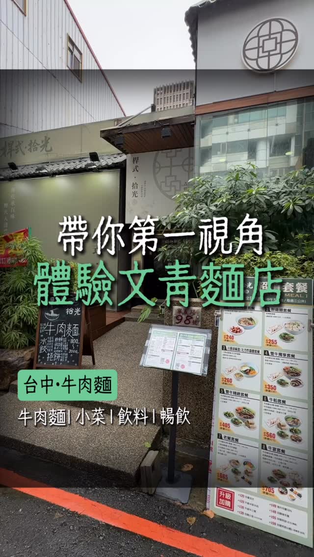 本來以為是咖啡廳，沒想到是牛肉麵店
偶然在台中市區經過就進來嚐嚐看
空間舒服寬敞，服務也不錯！重點是旁邊還有停車場🅿️
📍桿式。拾光
407臺中市西屯區寧夏路98號
04 2312 0985 縮圖
