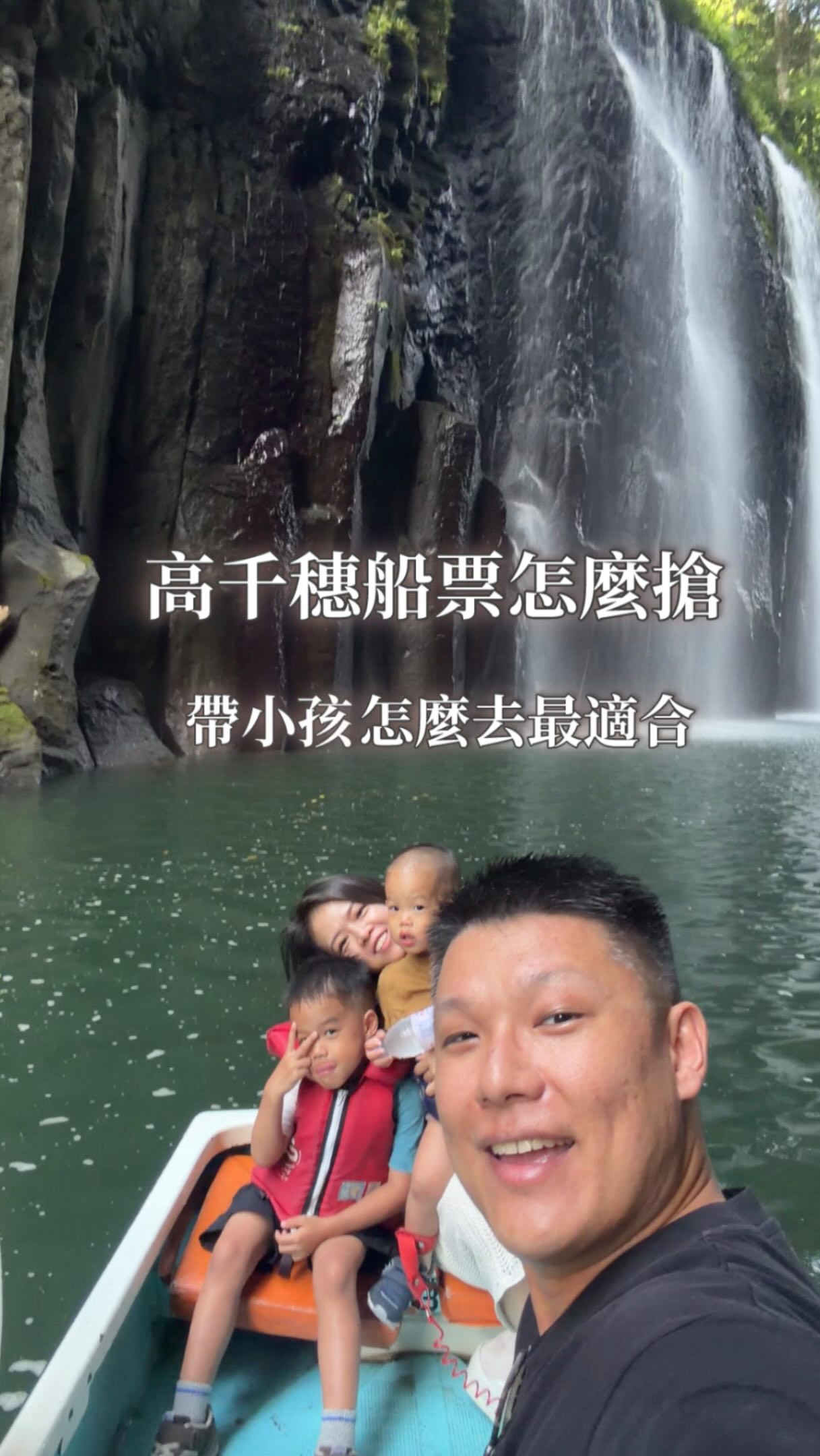 高千穗實際搶票＋帶兩個小孩去的心得

｜高千穗船票小秘訣｜

✔️ 搭船日期前兩週開放預約
是台灣時間早上八點

✔️ 資料先全部打在備忘錄
姓名、電話、地址等需要填寫的資料
先準備好，開搶後直接複製貼上
全部打台灣資料就可以

✔️ 我自己用電腦比手機順
實際試過幾次，我覺得電腦操作跑的比較快

✔️ 信用卡用JCb
我當時用 Visa 一直卡在付款
後來換 JCB 馬上刷過

✔️ 早上沒搶到，可以改搶下午
下午的票相對比較好搶
而且我們實際下午去也很喜歡
人潮比較少，夏天晚一點也沒有那麼熱

✔️ 這裡比較推薦背巾，不推薦推車
從停車、走到搭船的地方
中間有樓梯需要爬上爬下
我覺得背巾方便非常多

⸻

｜這次帶的 hugpapa DIAL-FIT PRO 3合1｜

這趟九州我們很多地方都有帶它
尤其像高千穗這種需要走路＋爬樓梯＋抱小孩的

✔️ BOA旋鈕真的很好調
一般背巾常常要左右拉肩帶慢慢調
但它前面直接有一顆 BOA旋鈕
可以做比較細微的鬆緊調整

爸爸媽媽交換背，也不用重新在那邊調很久
單手就可以操作旋鈕微調

✔️ 重量比較不會全部集中在肩膀
帶一歲多、兩歲左右的小孩旅行
背巾好不好背真的差很多
它有加厚肩帶＋14cm加寬腰帶
主要就是讓重量可以比較平均地分散到肩膀和腰部

✔️ 腰凳坐墊可以拆
這個我覺得很實用
它不是只能當一種背巾，而是可以變成：
背巾／腰凳背巾／單獨腰凳

總共是3合1、9種揹法
可以依照孩子年齡跟當下使用情境去換

所以不是小孩大一點之後就用不到
反而可以一路調整使用方式
像凱任四歲現在還可以用

✔️ 夏天背也有透氣設計
我們這次九州是夏天去
前面的布面可以打開，裡面是3D透氣網布擴大網布使用範圍、提升透氣性

✔️ 腰凳本身有防滑設計
腰凳表面有蜂巢紋路的防滑材質
讓孩子坐在上面時比較不容易一直往前滑

✔️ 還有我很喜歡的小細節
後方是磁吸式扣具
不用一直在背後摸半天找扣

@hugpapa_tw_official 縮圖