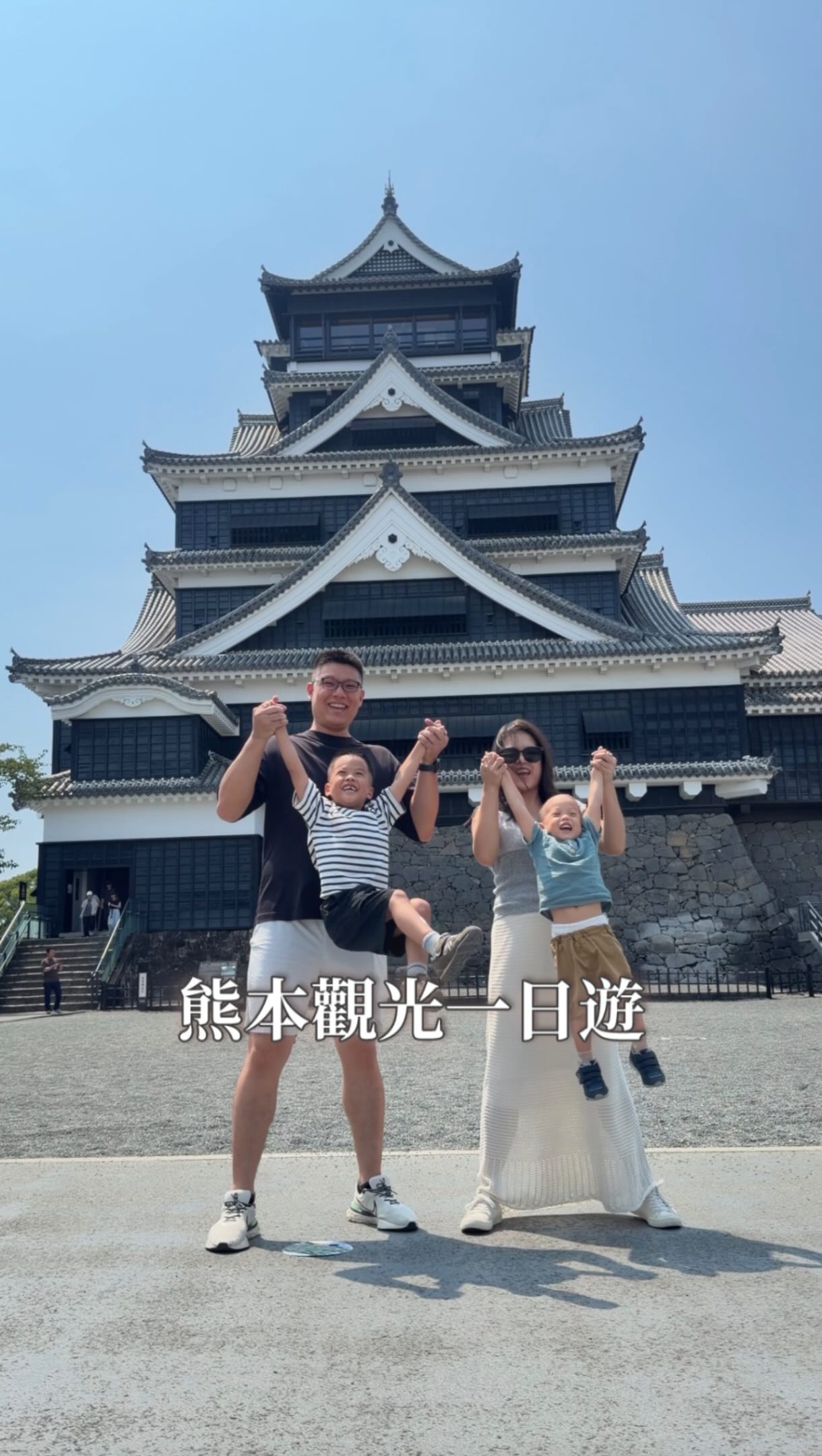 🇯🇵 2大2小九州18天｜Day 3 熊本

📍熊本城 城彩苑
早上先來這裡晃晃吃東西
11:30的熊本城武將隊表演

這裡很像熊本城前的小市集
可以先吃點東西再進城

抹茶冰淇淋，抹茶味很濃，一定要去吃
也終於吃到熊本名物「芥末蓮根」
蓮藕脆脆的、帶一點辣
我本人有點吃不懂，可能沒有吃到厲害的
結果小孩最捧場的還是雞蛋糕

📍熊本城
從城彩苑可以搭免費接駁車過去
帶推車真的省很多力氣

熊本城意外地超親子友善
推車一路都可以走也有電梯可以搭
進去時有需要使用電梯的人會拿到密碼
輸入後可以一路上去看風景

帶嬰幼兒來熊本旅遊
我自己滿推薦熊本城

📍櫻町熊本

2F的 mont-bell 熊本櫻町店滿大間
東西也很齊，我們最後幫小孩買了雨鞋跟帽子
還有之前很熱門的軟水壺

📍蔦屋書店

喜歡扭蛋的這站記起來
就在熊本下通逛街區，カリーノ下通2樓
跟蔦屋書店熊本三年坂在同一棟
一整層滿滿都是扭蛋

📍瑠璃庵 Ruri-AN 上乃裏

居酒屋可以帶小孩！

店裡走比較精緻的日式居酒屋路線
使用不少熊本當地食材，魚也有來自天草
反而真正讓我們驚喜的是清酒
酒款很多，還有不少比較高級的日本清酒
價格又比我們想像中漂亮很多

想要帶走的可以問問看店家

#日本 #熊本旅遊 #熊本行程 #日本旅遊 #親子旅遊 縮圖