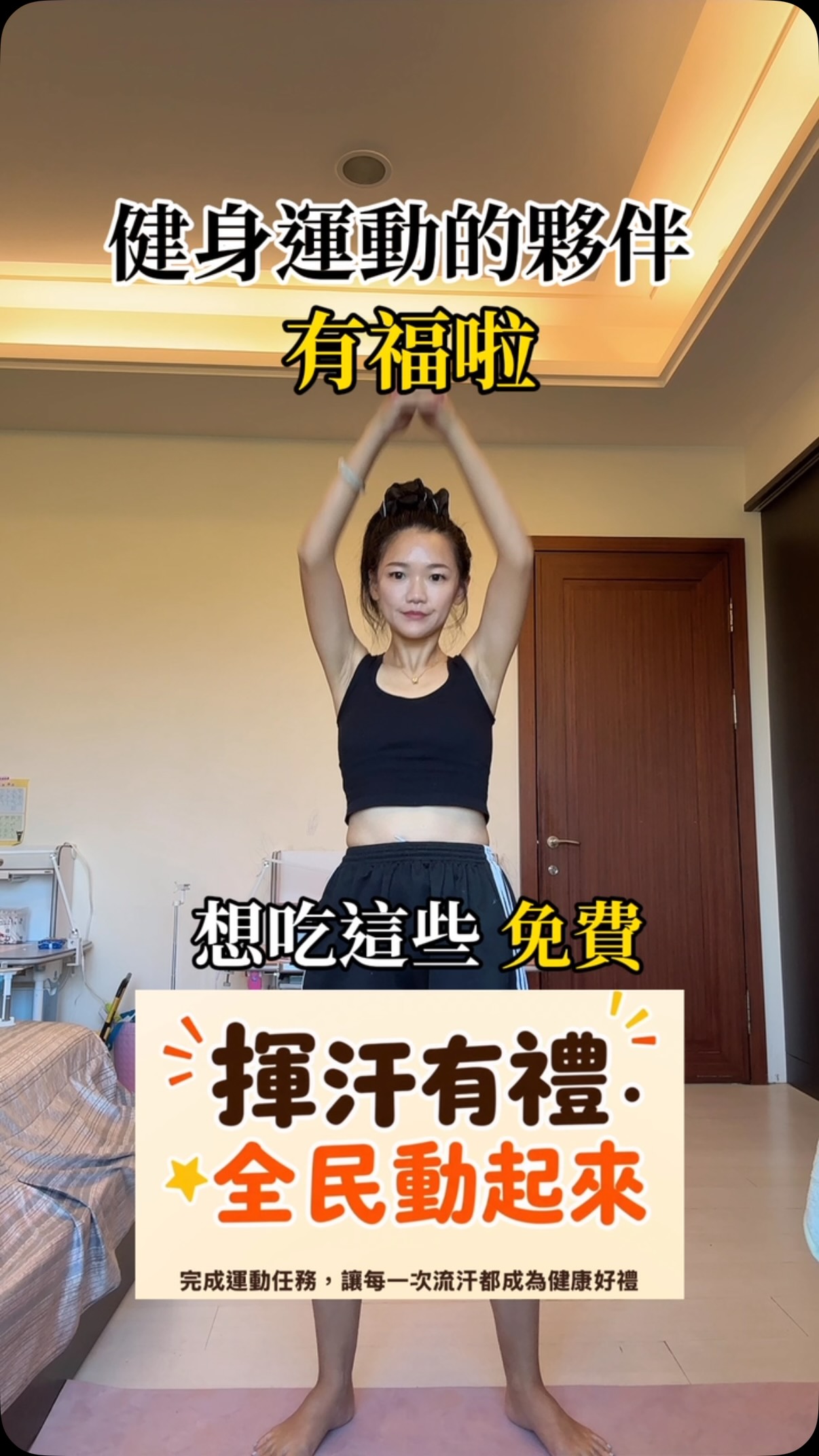 這個好康一定要先轉發+收藏起來
不用花錢上健身房 免費吃健康餐
請你跟我這樣做💪
①標記或分享給那個最需要
這份攻略的神隊友,別等需要用到時才滑不到我喔!
②每週挑一天在家運動滿30分鐘
③APP記錄並上傳官網,審核通過就能領取加碼券!
④活動共14週,累積最高可以換價值700元的健康食品
名額有限,發完就停止受理!
⑤活動期間 從9/1-11/30
想知道完整申請步驟+兌換方式
留言:「700」+記得先追蹤我
泡泡把完整懶人包傳給妳
想了解更多運動💪飲控X L- S的秘訣
可以加入我的line群組
每日更新分享 變瘦變美的好夥伴❤️
#居家運動 #燃脂 #跳操 #揮汗有禮#運動懶人包 縮圖