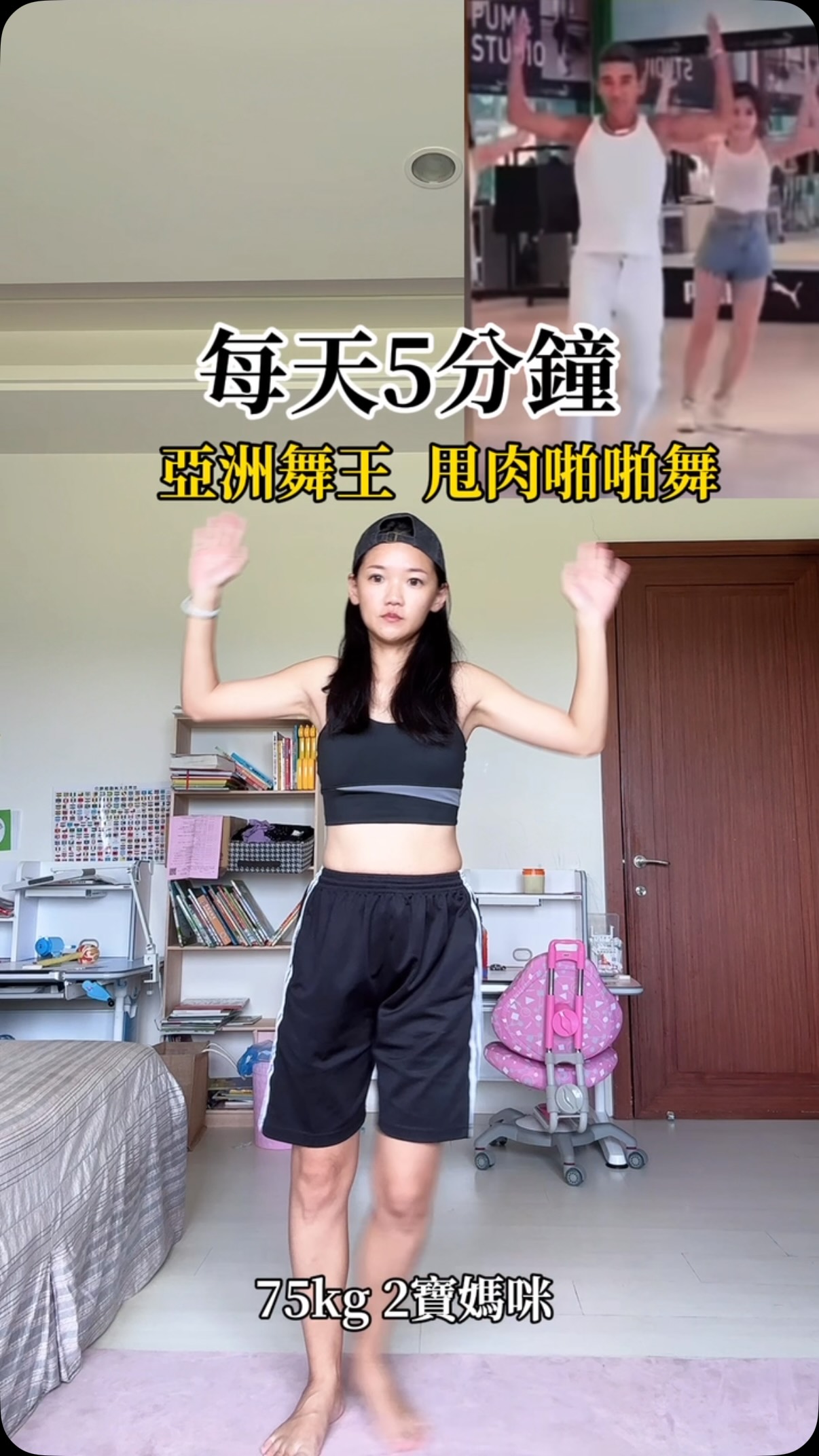 跟著「亞洲有氧天王」一起跳💪
搞笑活潑的個性 跳舞能保持身心愉快😁
露出白白的牙齒🦷
整段舞蹈3分多鐘 不知不覺滿頭大汗
如果 還沒養成運動習慣
可以從這支開始 一起動起來
由於太多私訊~決定創一個群組
一起建立培養運動好習慣~
加入<泡泡健康共好俱樂部>
社群裡 可以得到:
1.完整跟練影片
2.飲食飲控制指南
3.好物推薦
4.不定期抽獎活動
留言:「+1」 泡泡傳完整影片給你
💓記得追蹤才收的到唷💓
#居家運動 #燃脂 #跳操 #跟練 #workout 縮圖
