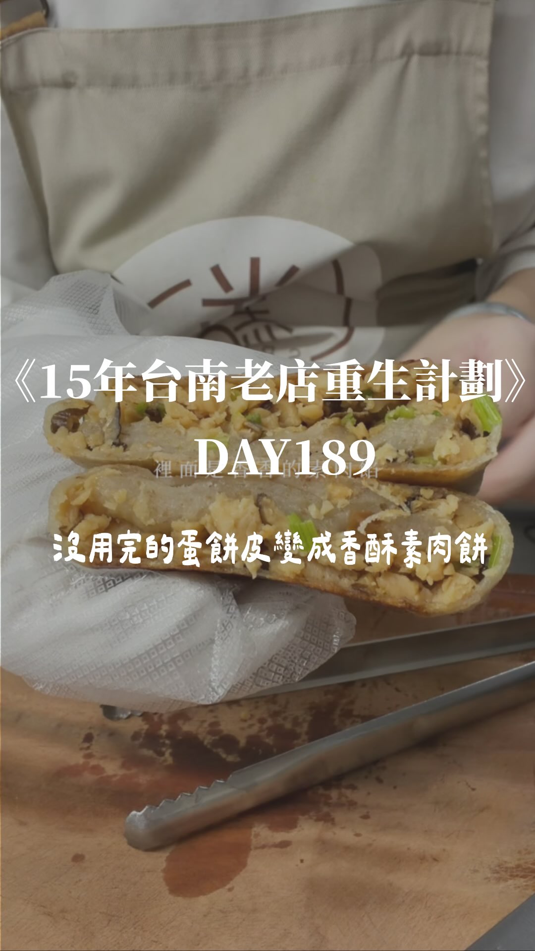 Day189哥哥沒用完的蛋餅皮不要丟🤣(沒有過期!
今天拿來做成香酥素肉餅!
芹菜、香菇、素肉炒一炒,
包進蛋餅皮裡煎到兩面金黃恰恰~
沒想到意外超好吃🤤
家裡剛好有蛋餅皮的可以試試看!
完整做法放留言區👇🏻
#台南美食 #台南素食 #台南必吃 #台南小吃 #光點素食 縮圖