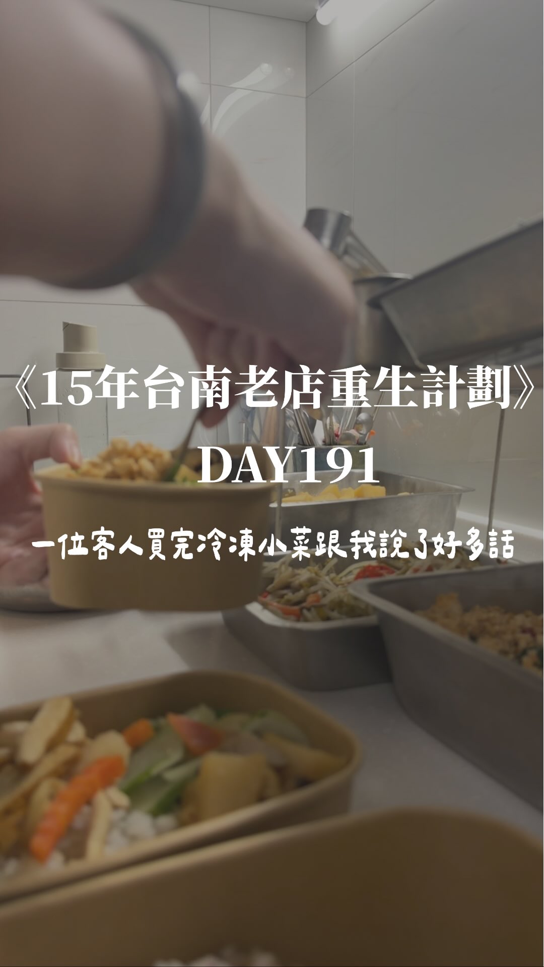 Day191
(感冒聲音怪怪的請見諒🥲)
那天下午收店後,我正在包宅配,突然有個阿姨進來買冷凍小菜。
原本東西訂完她就要走了,結果走到門口又回頭跟我說:
「我不知道該不該跟妳說……」
後來我們就在門口聊了好久。
她說她自己也想開一間素食店,
先生現在沒辦法工作,很多重擔都在她身上。
女兒也想回來幫忙,但她又捨不得女兒放下自己的夢想。
她說之前看我的影片,看到我回來接家裡,一直看到掉眼淚。
聊到後面,我也差點跟著哭🥹
她最後跟我說:「不知道為什麼,就是很想跟妳說說話。」
後來我想想,也許她只是想女兒了吧。
謝謝那天的這場相遇,也謝謝她願意跟我分享這些心裡話。🤍
#台南美食 #台南素食 #台南必吃 #台南小吃 #光點素食 縮圖