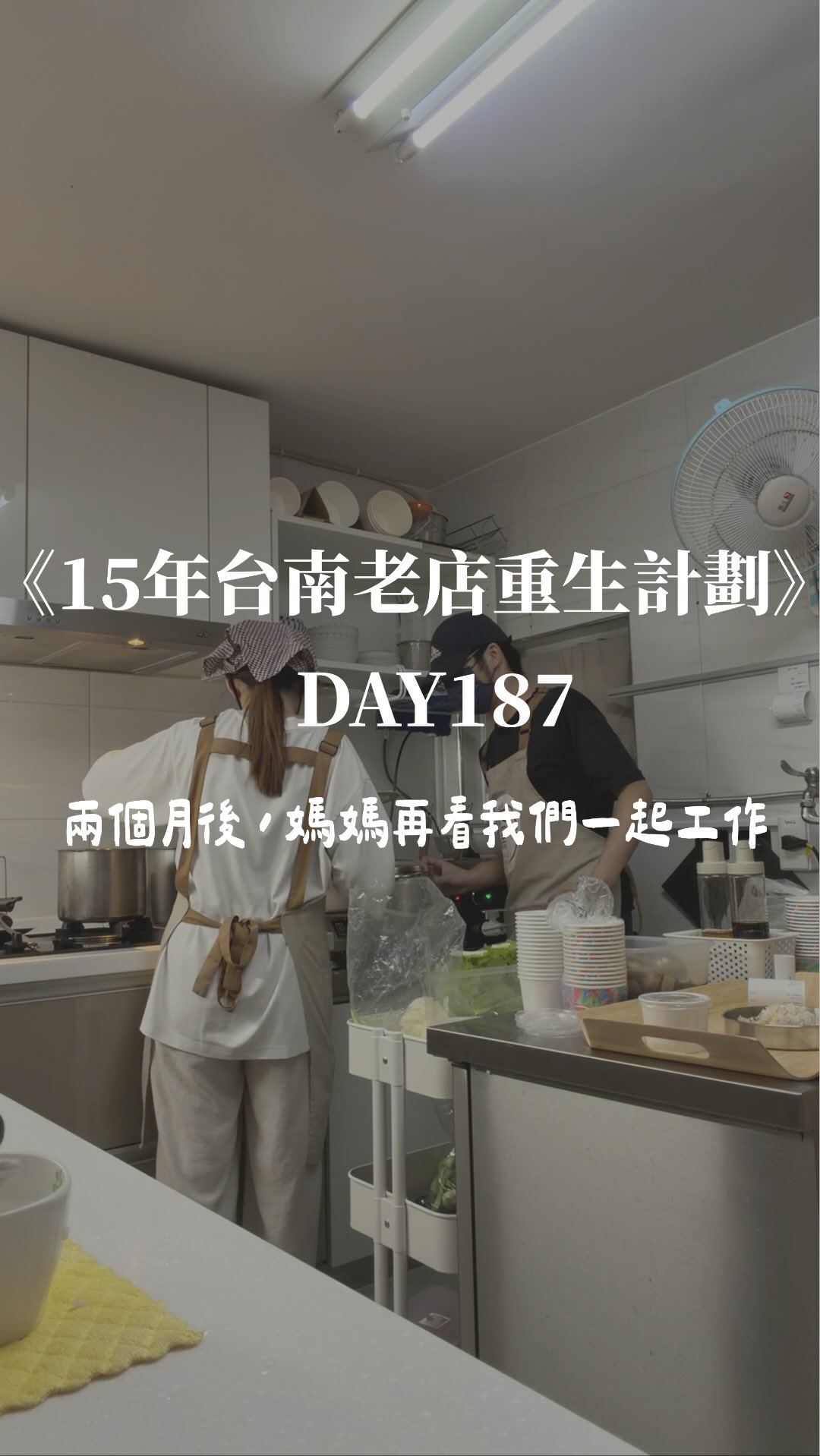 Day187
這次媽媽回來,站在旁邊看我們三個人忙了一下,
還問哥哥你們平常怎麼分工的~
哥哥就開始跟她講
我們平常各自負責什麼,誰忙不過來就互相幫一下。
後來媽媽看著我們突然跟哥哥說
妹妹跟當時不一樣了餒,那麼厲害喔~
我當下正在炒菜,表面上真的沒什麼反應🤣
但其實心裡超開心。
這兩個月我們三個自己摸索著把店顧起來,
我也一直希望這次媽媽回來,可以讓她少累一點。
聽到她這樣說,真的覺得很開心🥹
#台南美食 #台南素食 #台南必吃 #台南小吃 #光點素食 縮圖