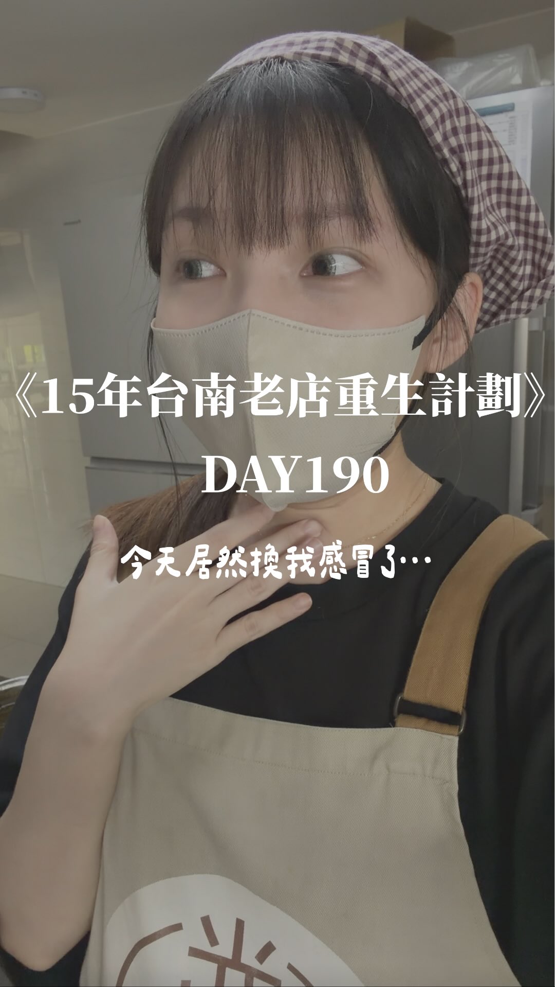 Day190|今天居然換我感冒了
今天還是努力的把片子剪出來了…
這陣子一直忙著顧店、處理宅配,
每天都覺得還有好多事情要做。
結果今天直接感冒
媽媽說真的是她回來了我放鬆下來,身體才敢生病
身體不舒服的時候才發現,
原來平常覺得很普通的事情,今天做起來都好累。
但店裡還是有事情要處理,
只能一邊休息,一邊把該做的事情慢慢完成。
好啦,先不逞強了!
希望睡一覺起來,明天趕快恢復精神🤍
大家身體也要多保重!晚安💤
#台南美食 #台南素食 #台南必吃 #台南小吃 #光點素食 縮圖