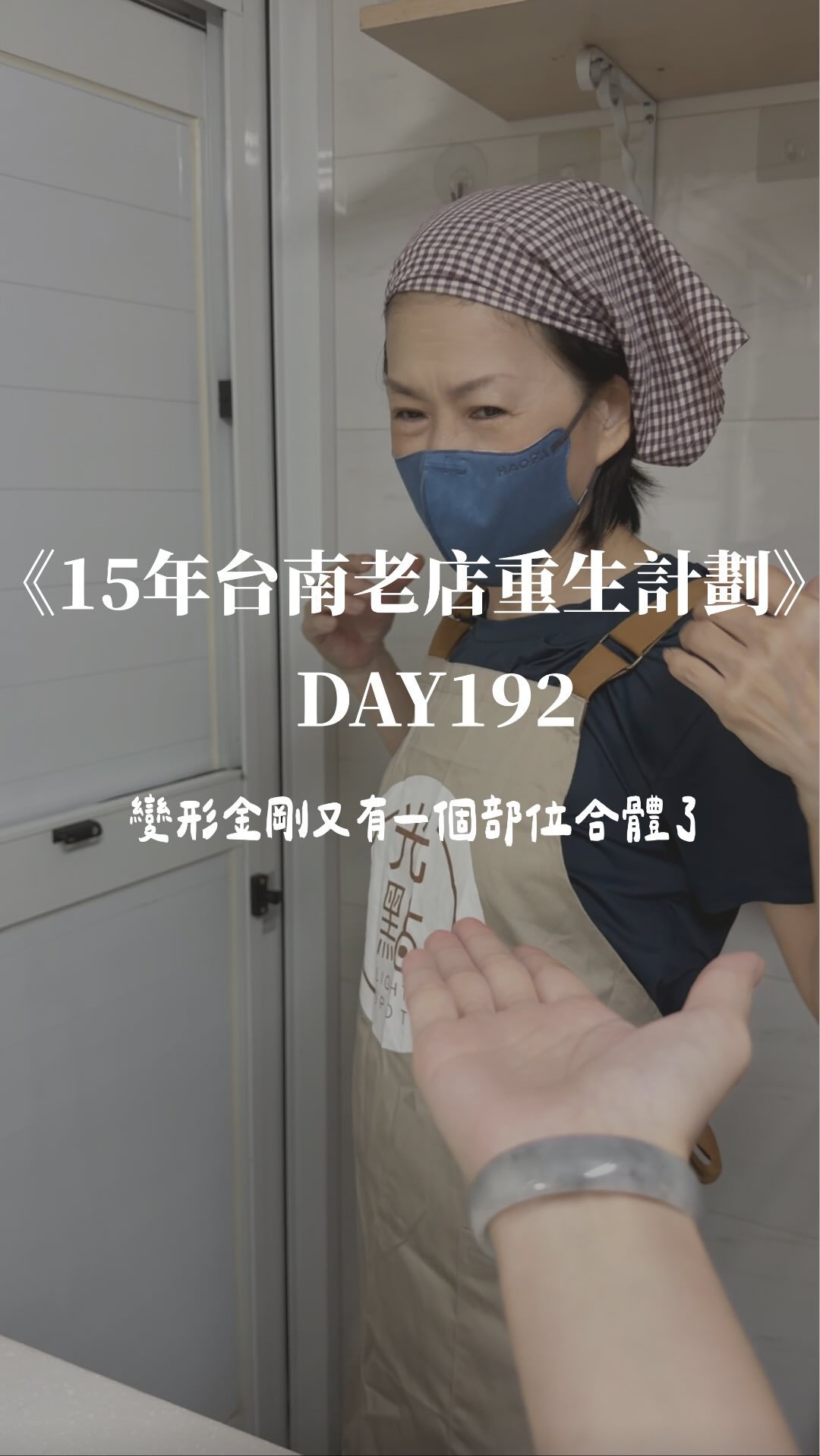 Day192還記得我們家的變形金剛嗎🤣
我是「頭」🧠,大哥是「手」🙌🏻,二哥是「腳」🦶🏻。
結果媽媽回來那天我問哥哥
那媽媽是哪個部位呢~
哥哥很認真的思考後說:「那媽媽應該是翅膀吧,帶著我們飛。」
我聽完覺得,好像真的很適合🥹
我們三個現在一起顧店,但一路走到現在,
媽媽一直都是那個在後面帶著我們的人。
頭、手、腳、翅膀,終於合體了
#台南美食 #台南素食 #台南必吃 #台南小吃 #光點素食 縮圖