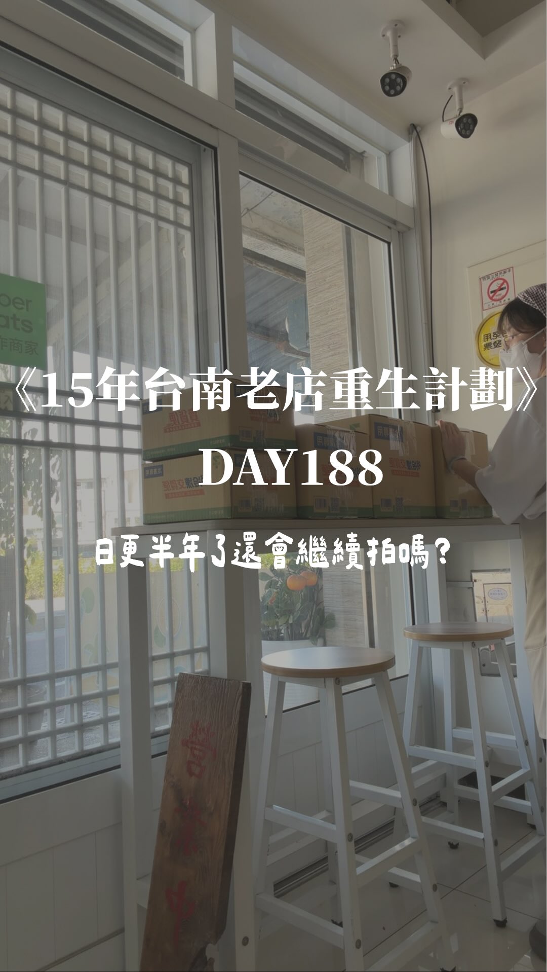 Day188|連續日更了半年,還會繼續下去嗎?
沒想到一開始只是想記錄「回家接手素食店」的生活,
一路拍到今天,已經第188天了🤣
這半年有拍過料理、店裡日常、家人,
也分享了很多以前的故事。
中間當然也有很多次覺得:
「今天真的好不想拍喔😂」
但看到你們留言、分享自己的故事,
甚至有人因為我的影片開始認識我們、來店裡,
我就會覺得,好像還可以再繼續一下。
至於會拍到第幾天,我也不知道🤣
但既然都188天了……
那就繼續看看吧。
謝謝這半年一直陪著我的你們🤍
Day189,繼續見。
#台南美食 #台南素食 #台南必吃 #台南小吃 #光點素食 縮圖