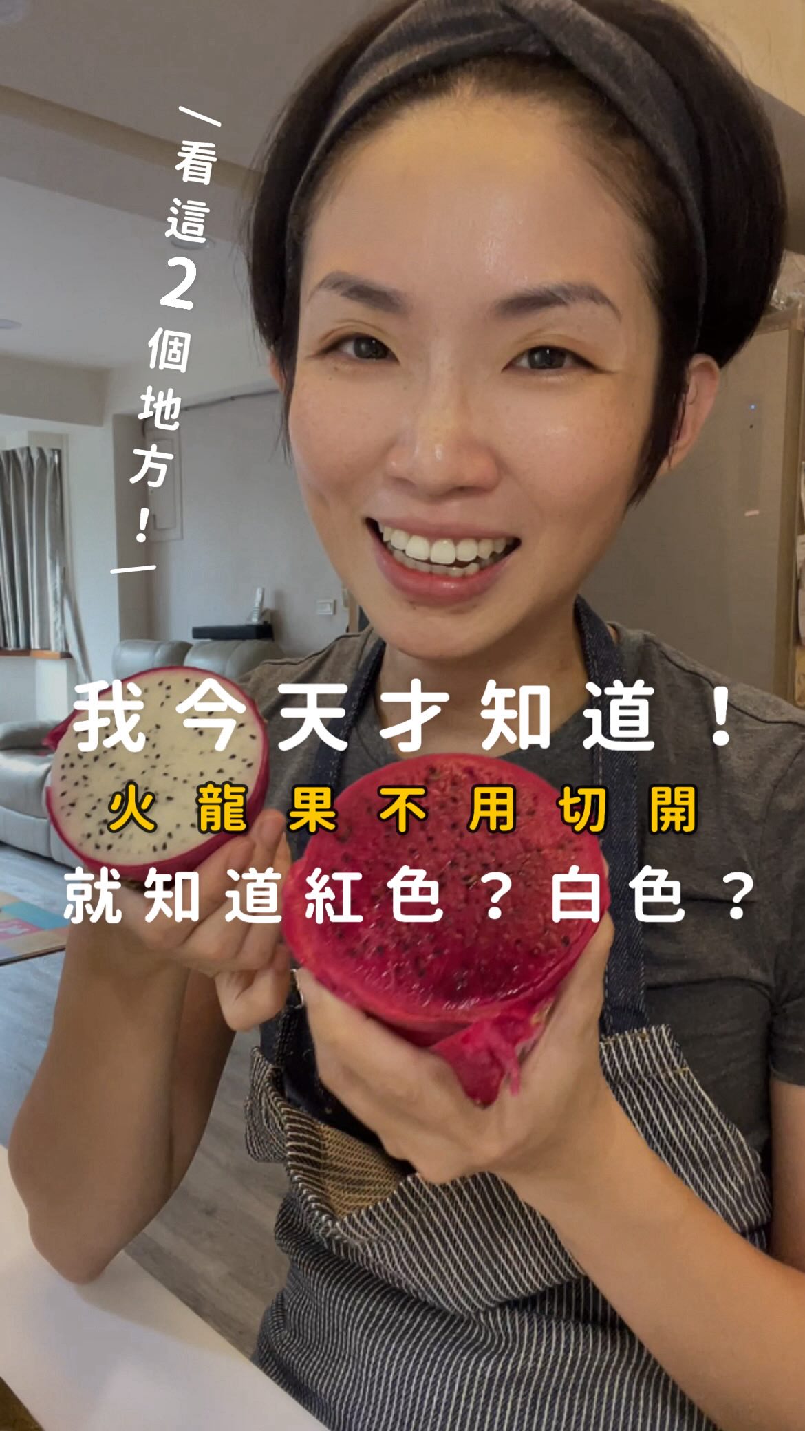 如果沒有寫、我也不想問老闆的話⋯
每次買火龍果,都像開盲盒一樣!
不知道會買到紅色還是白色的😆
👉🏻追蹤 @i_mei_wang 跟你分享更多生活小技巧
其實可以看葉子的密度和顏色!
葉子很密、幾乎是紅色、是紅肉
葉子散長、帶有綠色、是白肉
然後我覺得⋯
紅色吃起來有肥皂的味道!
你們覺得有嗎😆
大家喜歡紅色還是白色呢?
歡迎留言跟我說
#小技巧 #生活小技巧 #家事小技巧 #生活智慧王 #火龍果 縮圖