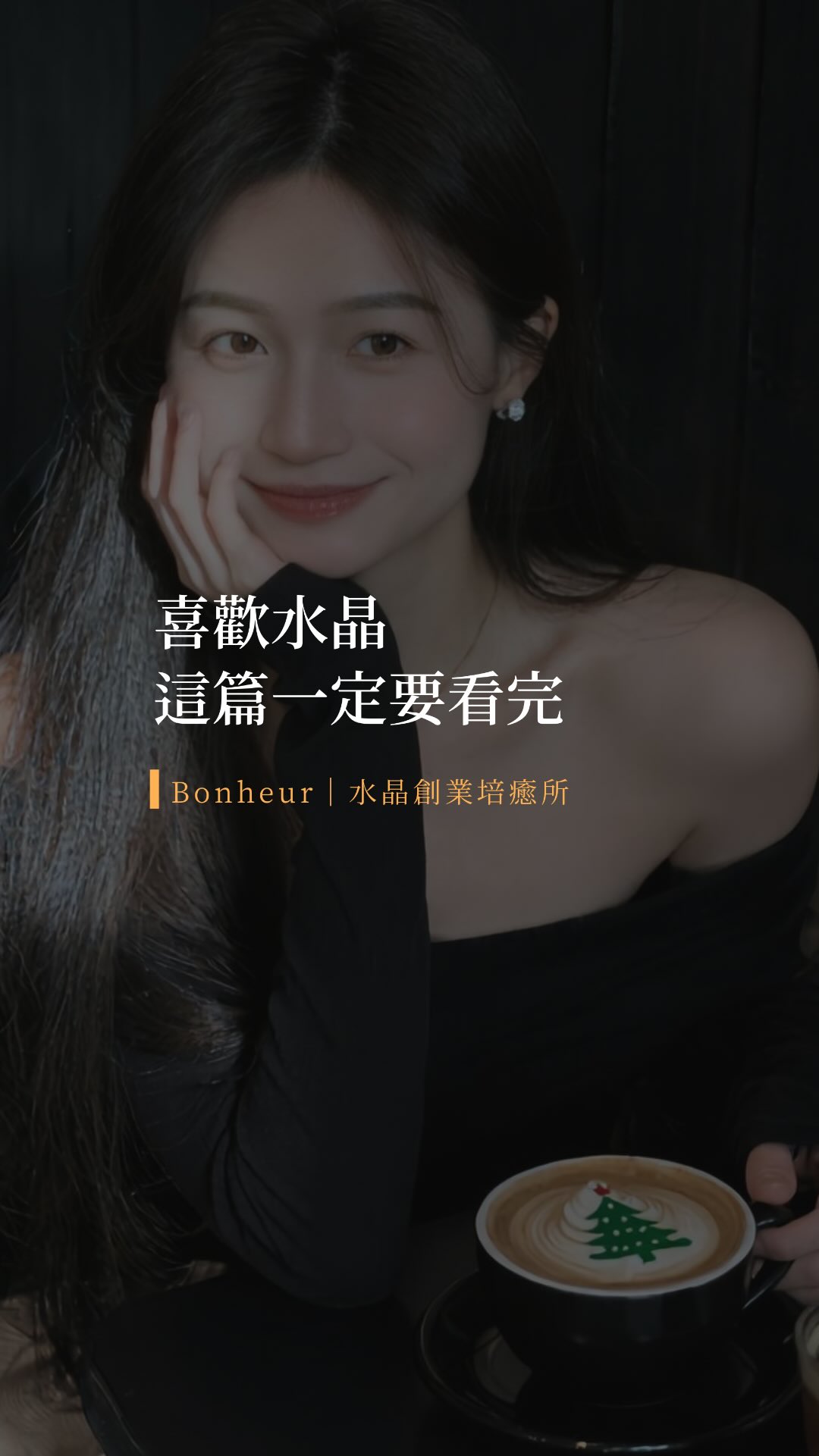 底下留言:「喜歡水晶」,傳直播連結給你!
直播名額有限,快加入✨ 縮圖