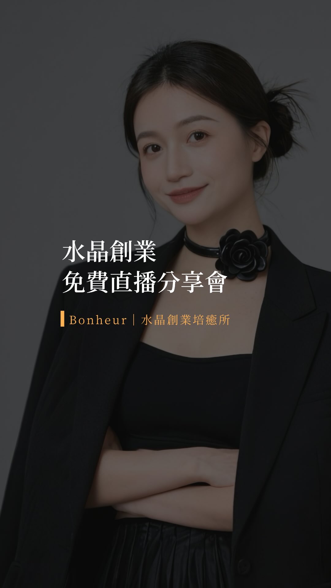 留言:「想要」,傳免費分享會直播連結給你 ♡
📌 7/10 (週五) 晚上8點
我將開一場“免費“直播分享會
跟你分享:
我是如何透過水晶創業,年營收破百萬
以及「陪新手水晶創業的sop」✨ 縮圖