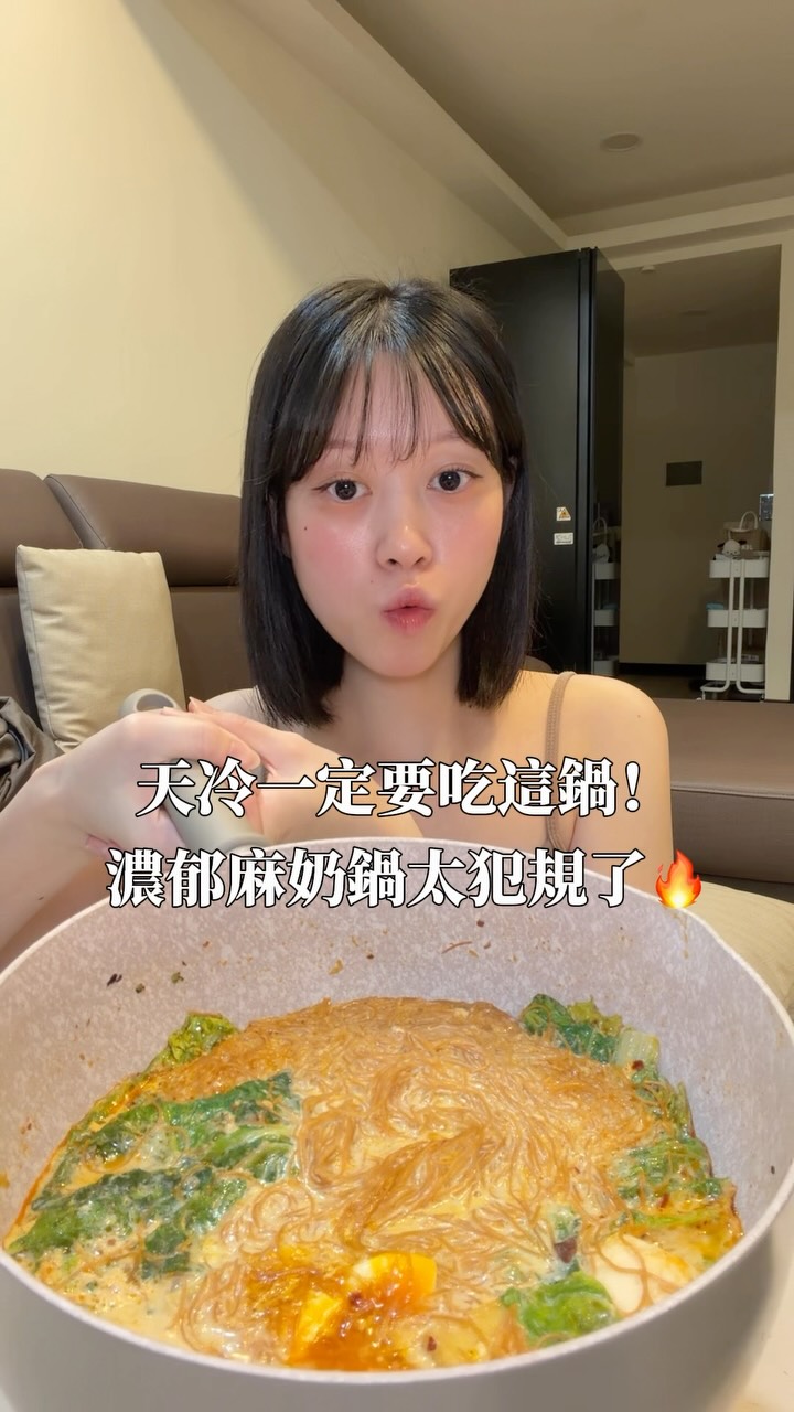 天冷一定要吃這鍋！濃郁麻奶鍋太犯規了🔥
麻辣＋奶香，這組合太搭了🤤
#麻辣 #牛奶 #鍋 #起司 #一鍋到底 縮圖