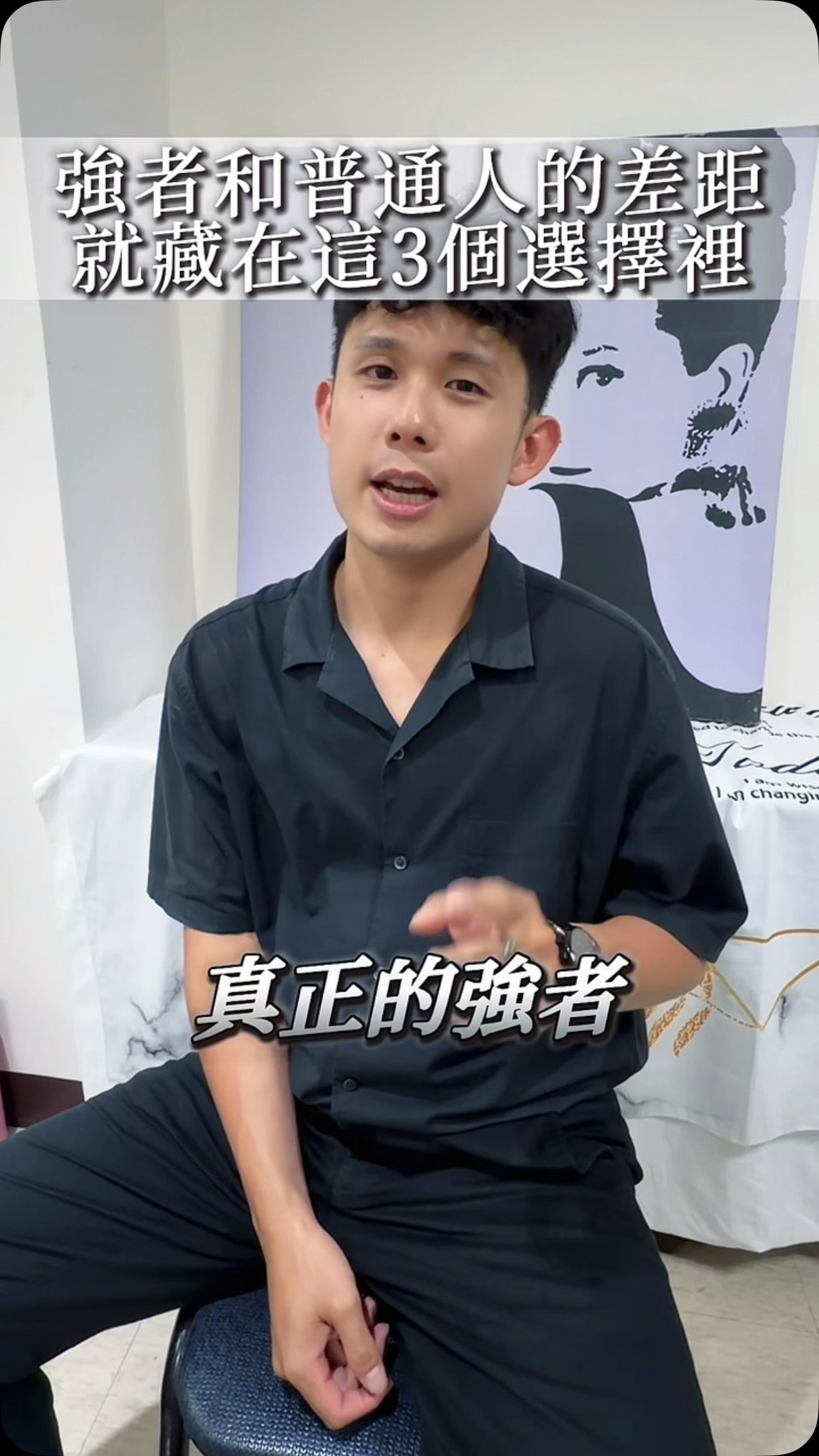 成長是做沒做過的事
改變是做不想做但該做的事
而突破是勇敢面對那些
你一直害怕的事
#成長 #改變 #成功 #財富 #自己 縮圖