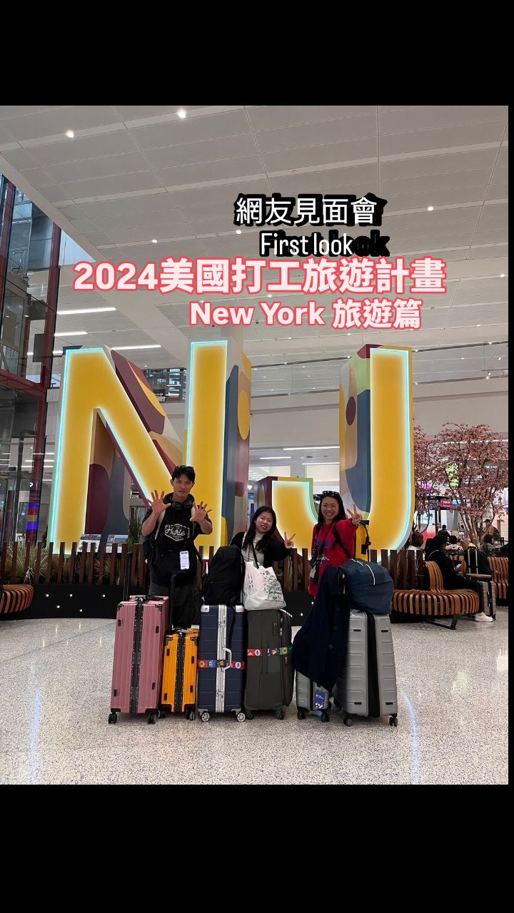 回顧 2024.09.16-09.20 美國打工旅遊 紐約篇
#美國打工旅遊 #workandtravelusa #newyorkcity🗽 #gallagherssteakhouse #judy阿如的菸酒生日記 縮圖