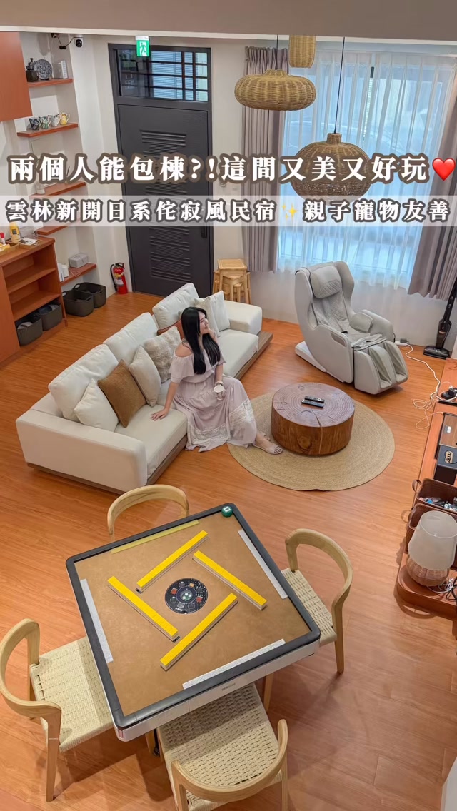 兩個人也能包棟？！這間民宿又美又好玩❤️雲林新開日系侘寂風民宿✨親子寵物友善
⁡
最近發現雲林古坑新開了一間
超美的日系侘寂風包棟民宿「榴白舍White」✨
⁡
我很喜歡整間民宿的白色簡約設計，
空間寬敞又很有留白感，
拍照也真的很好看🥹🤍
⁡
而且平日兩個人就可以包棟！
不用一定要揪一大群朋友，
兩個人來也能享受整棟的私人空間～
⁡
如果是多人一起來也很適合，
共三層樓有四間房，適合 8-12 人包棟
加床最多可以住到14人🙌🏻
⁡
86吋大電視、KTV、Switch
桌遊、電動麻將桌通通有，
甚至還有按摩椅可以放鬆一下😂
真的會讓人懶得出門～
⁡
開放式廚房也很加分，
冰箱、IH爐、電烤盤、微波爐、咖啡機都有，
想一起煮火鍋、下廚完全沒問題🍲
⁡
而且還有兒童溜溜車、小鋼琴、澡盆，
寵物也可以一起入住🐶 
親子、朋友、情侶來都很適合！
⁡
如果最近想找個地方放空住一晚，
這間榴白舍White可以先收藏起來🤍
⁡
📷 @dalin209
📍 榴白舍 White｜雲林包棟民宿
📩 住宿相關資訊
　　官方 IG｜@liubaihouse
　　官方 LINE｜@432nceqv
☎️ 電話｜0905329771
📪 地址｜雲林縣古坑鄉棋盤村77之1號
⁡
#榴白舍White #雲林民宿 #雲林包棟民宿
#包棟民宿 #雲林古坑 縮圖