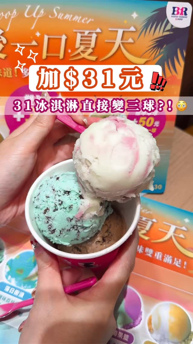加$31直接多一球?!🍨31冰淇淋9月優惠來了！
⁡
🍨 31冰淇淋9月優惠來了！
加一點錢就能多吃一球😍
⁡
上次的小貪吃鬼節真的太多人喜歡了！
這次的優惠我也覺得很可以～
⁡
現在雙球加$31元，就能升級三球，
一次吃三種口味真的超滿足🤤
⁡
如果是一個人吃，
標準單球加$50元，也能升級雙球，
想一次吃兩種口味也很可以！
⁡
現場還有超過31種口味可以挑選！
 
這次我選了夏季推薦口味🍨
薄荷巧克力清清爽爽，
麝香葡萄果籃則是滿滿葡萄果香，
另外還有水果凝露雪寶
有黃桃、荔枝加奇異果，清爽又有果香🍑🥝
這次選的三個口味都好吃又好拍🥹🍦
⁡
而且還有其他夏季推薦口味，
像是落日衝浪、奇異果杏仁豆腐，
喜歡吃冰的真的可以去試試～
⁡
📅 活動期間｜9/1～9/30
📍 31冰淇淋全台門市
🏠 台中門市參考：
三井LaLaport／台中港店／台中新光三越／漢神洲際／誠品480／豐原太平洋
⁡
趁夏天還沒完全結束，
一起去吃一球冰淇淋吧🍦
⁡
📷 @dalin209
📍 31冰淇淋 @br31icecream_taiwan
🍨 31冰淇淋 漢神洲際購物廣場店
☎️ 電話：04-24211943
🏠 地址：台中市北屯區崇德路三段865號5樓
⁡
🔖 一粒探店
⁡
#31冰淇淋 #最後一口夏天 #冰淇淋
#漢神洲際購物廣場 #31冰淇淋BaskinRobbins 縮圖